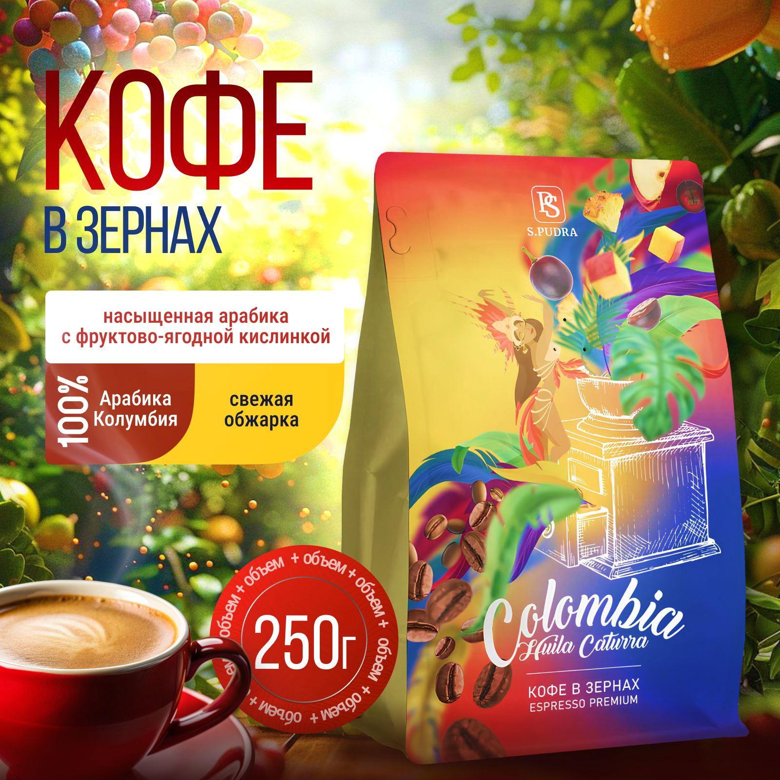 Кофе в зернах 250 гр. Арабика 100% Колумбия Уилла