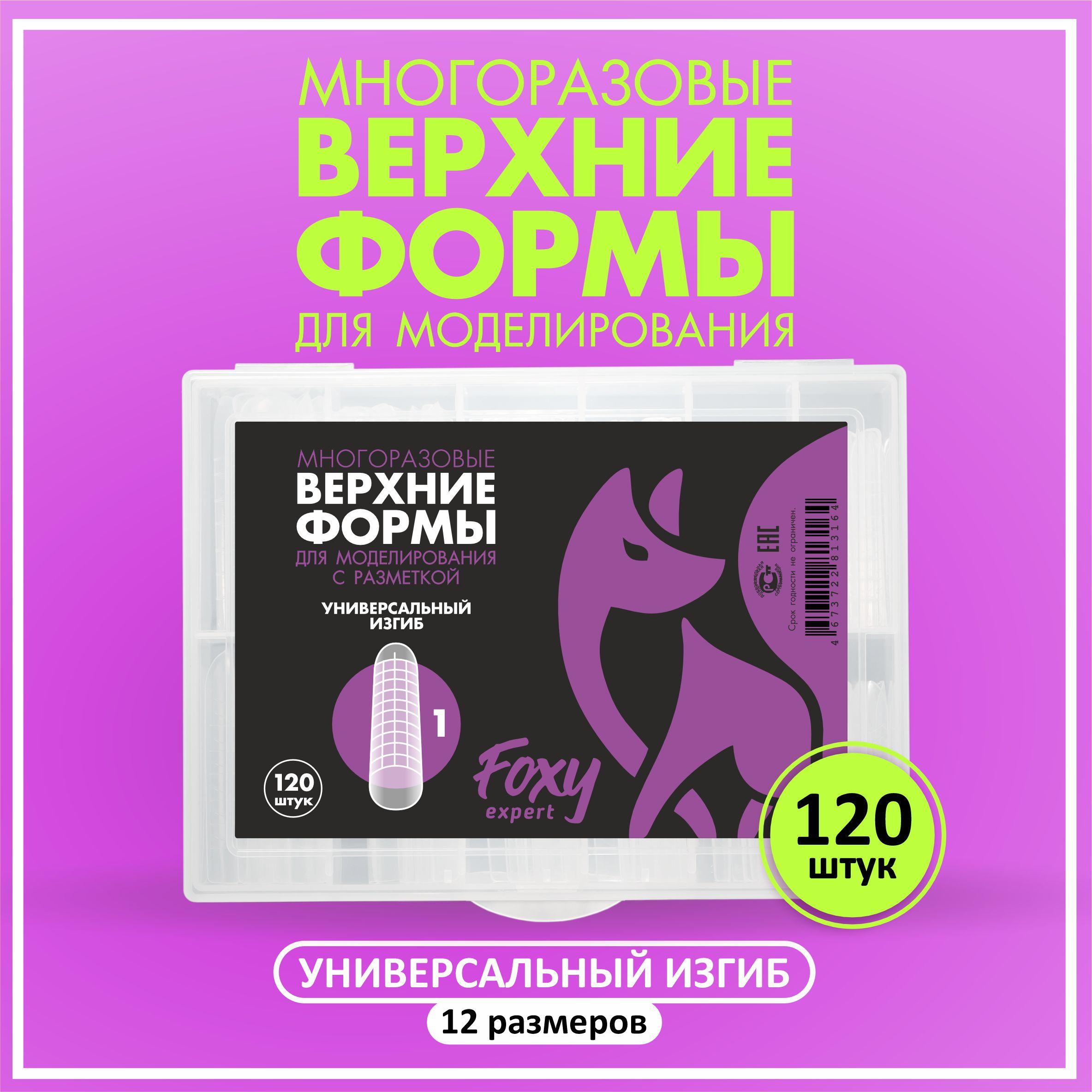 Верхние формы для наращивания ногтей FOXY EXPERT 120 штук, типсы для наращивания ногтей Универсальный изгиб / Фокси Эксперт /