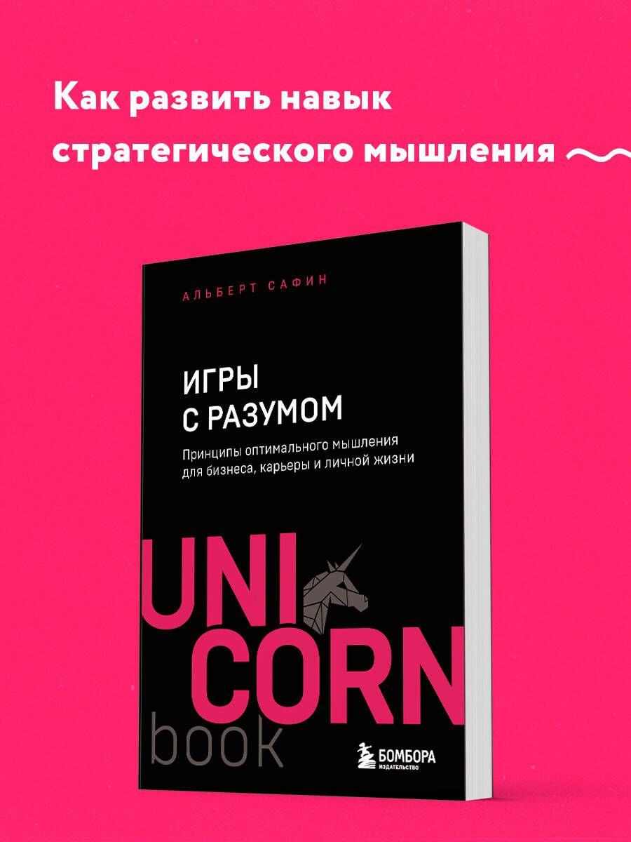 Игры с разумом. Принципы оптимального мышления для бизнеса, карьеры и личной жизни | Сафин Альберт Рауисович