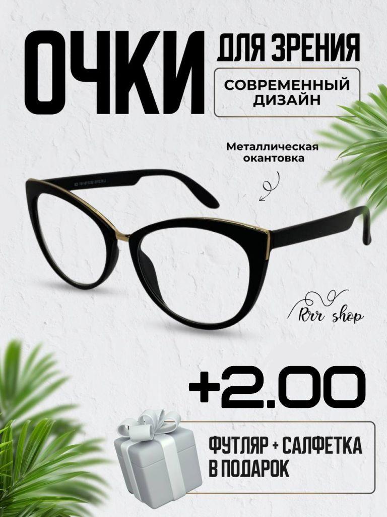 Очки для чтения +2.00 женские