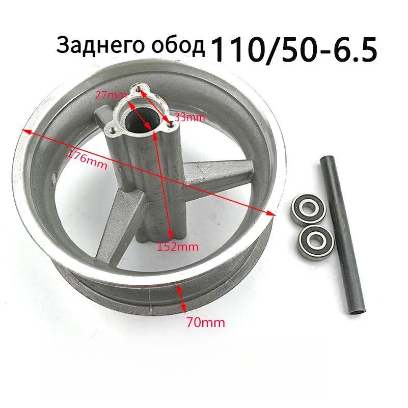 Обод алюминиевый 110/50-6.5 для электросамоката