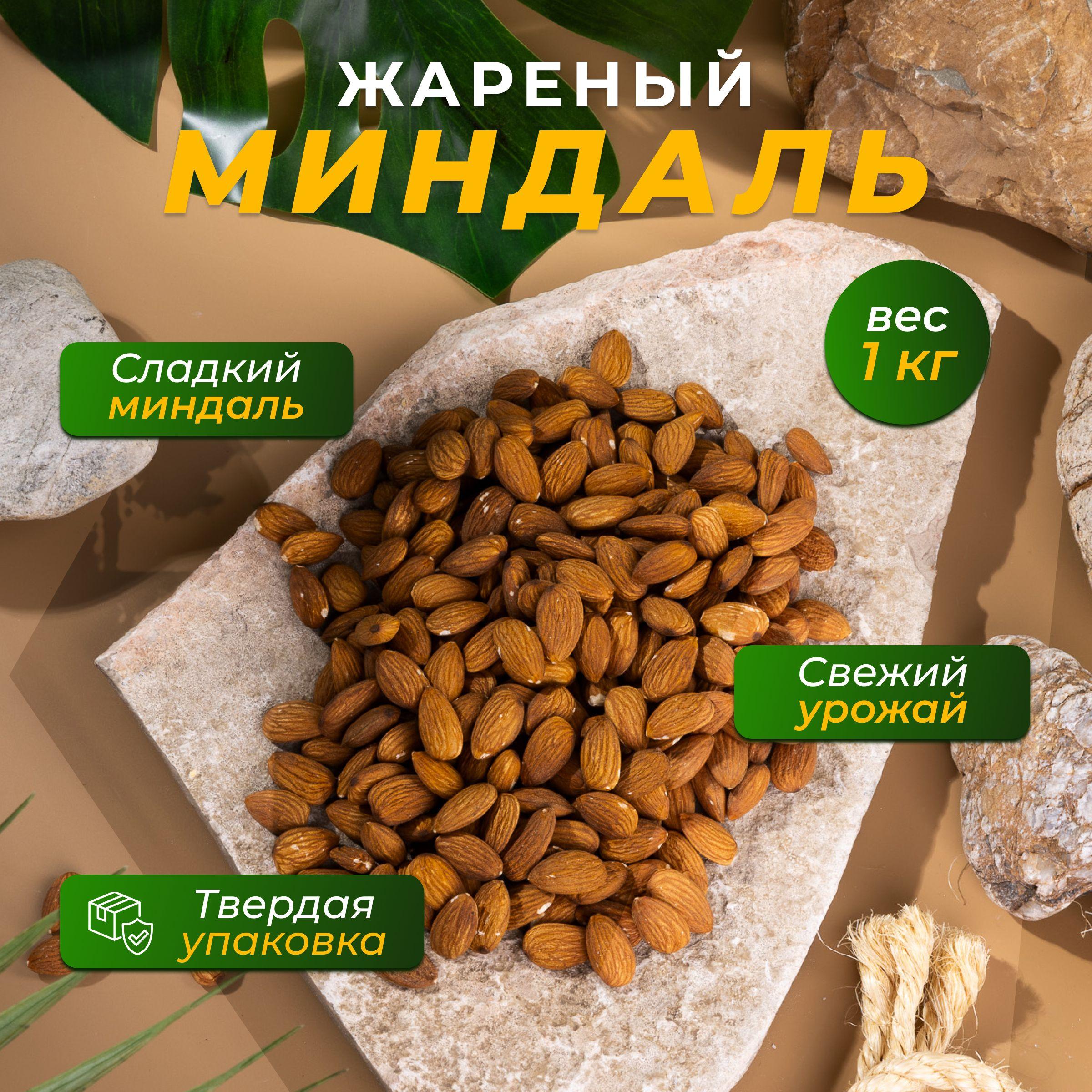 Миндаль жареный 1 кг