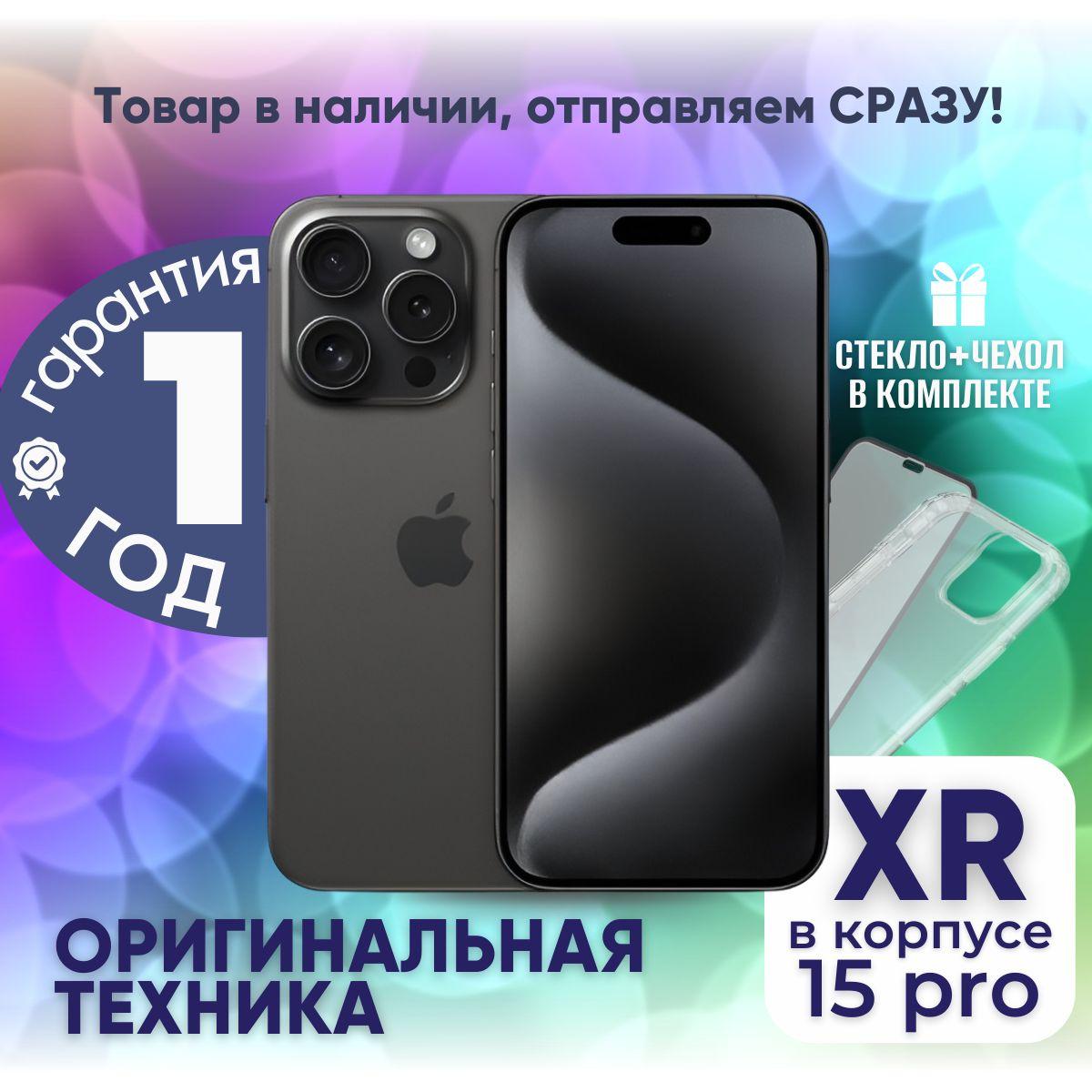 Смартфон iPhone XR в корпусе 15 Pro 3/128 ГБ, черный, Восстановленный