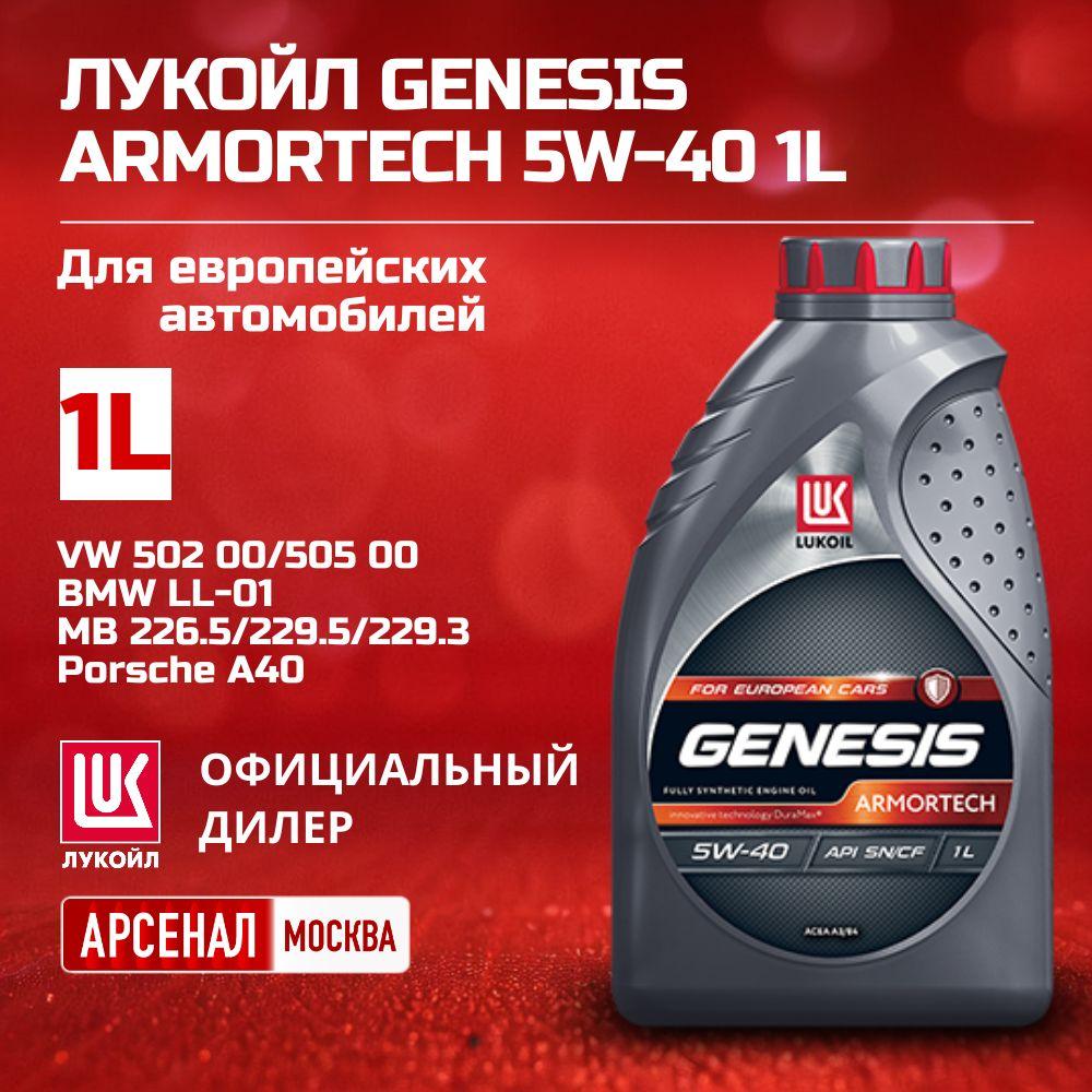 ЛУКОЙЛ (LUKOIL) GENESIS ARMORTECH 5W-40 Масло моторное, Синтетическое, 1 л