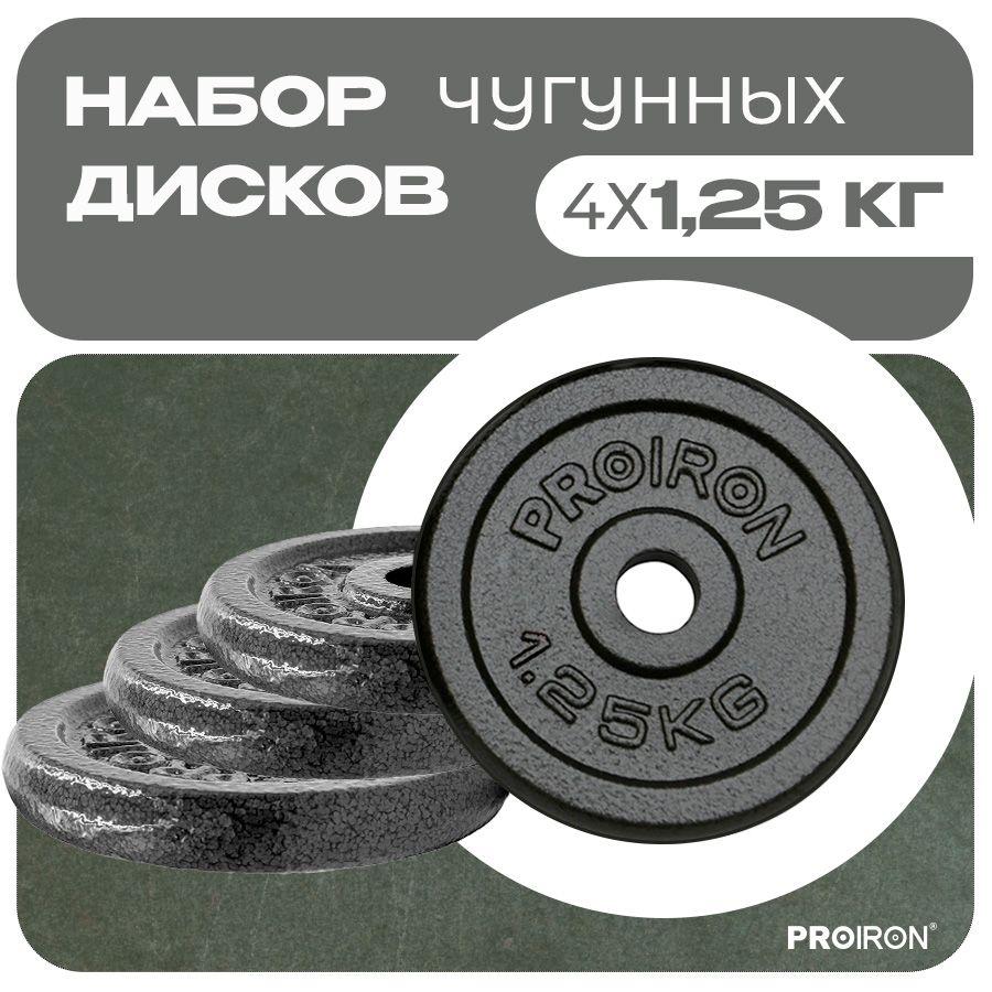 Блины для штанги, гантели, PROIRON, 1,25 кг, набор 4 шт