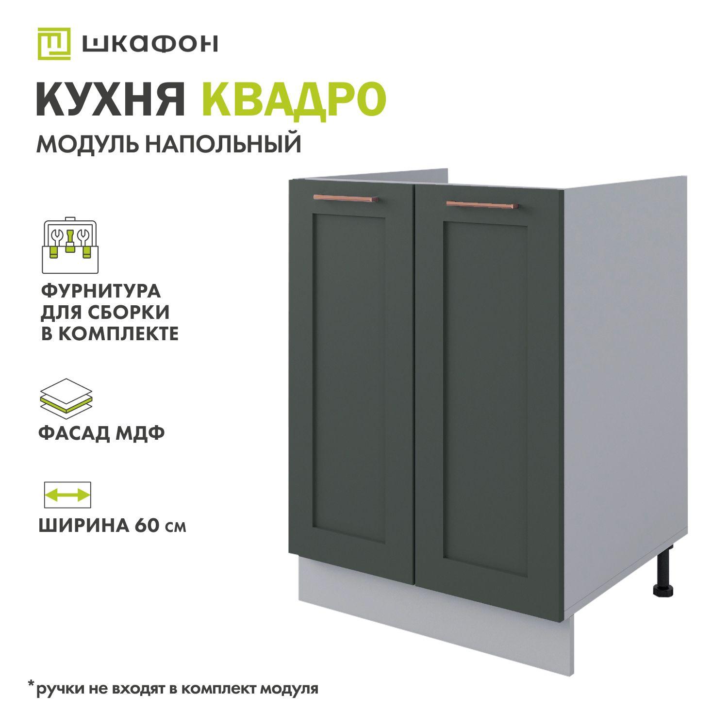 Кухонный модуль напольный Квадро, 60х52х82 см, под мойку, Оливково-зеленый, ДСВ