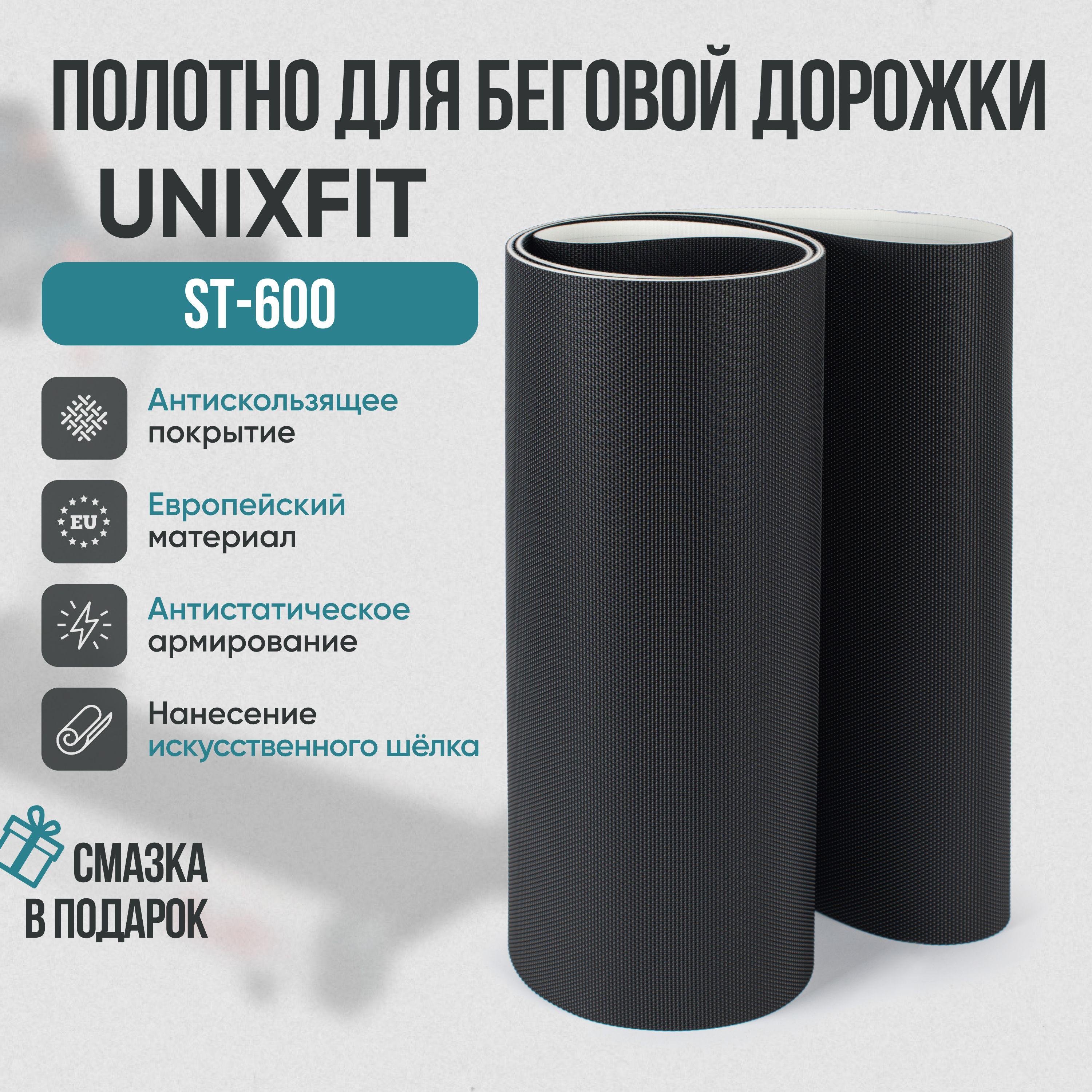 Service-sport | Беговое полотно, полотно для беговой дорожки Unixfit ST-600