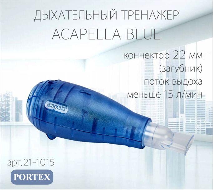 Portex | Нагрузочный спирометр Акапелла Portex Acapella Blue 21-1015