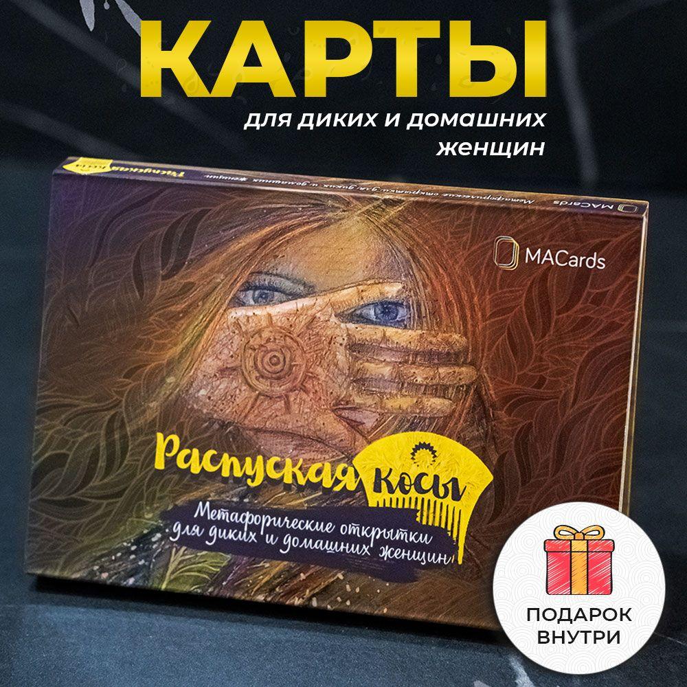 Распуская косы. Метафорические карты.