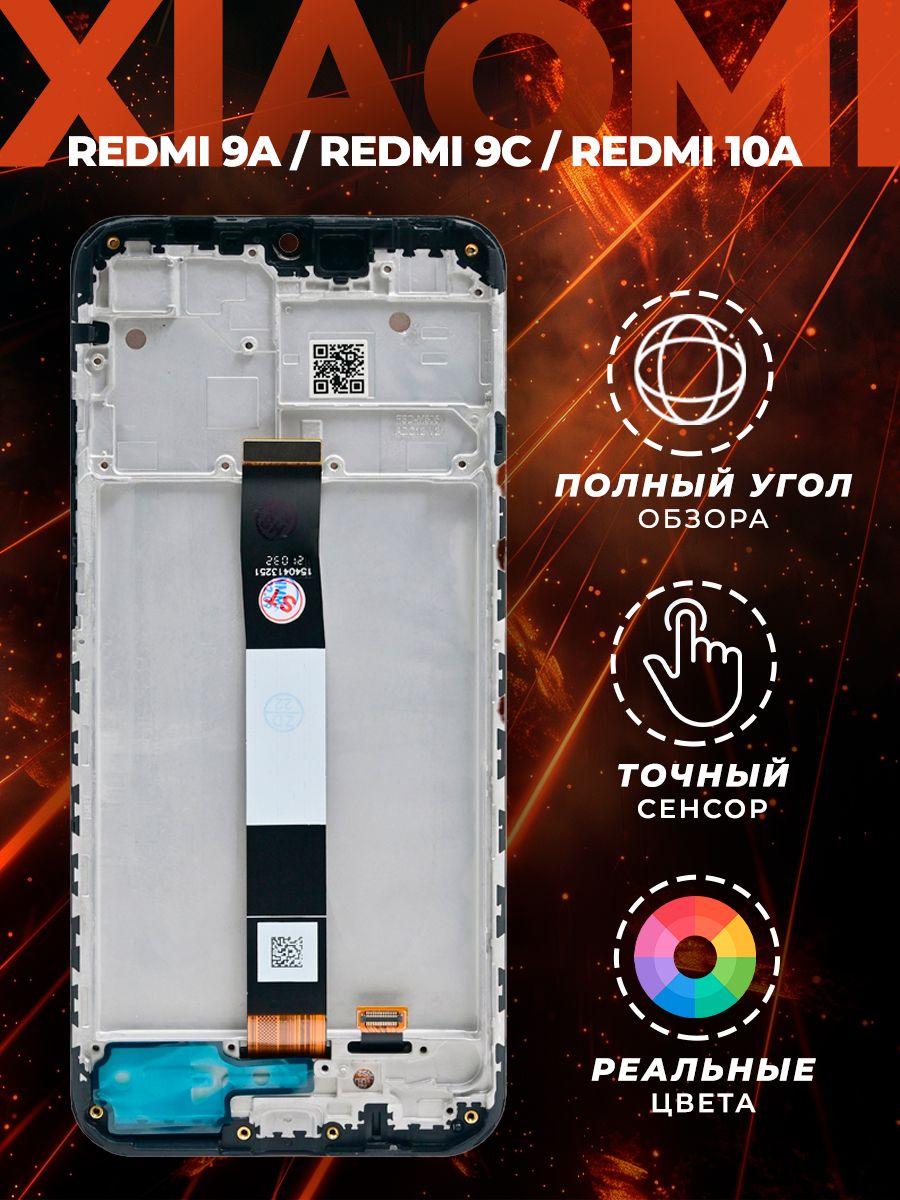 Дисплей Xiaomi Redmi 9A Ксиоми Редми 9А в рамке черный