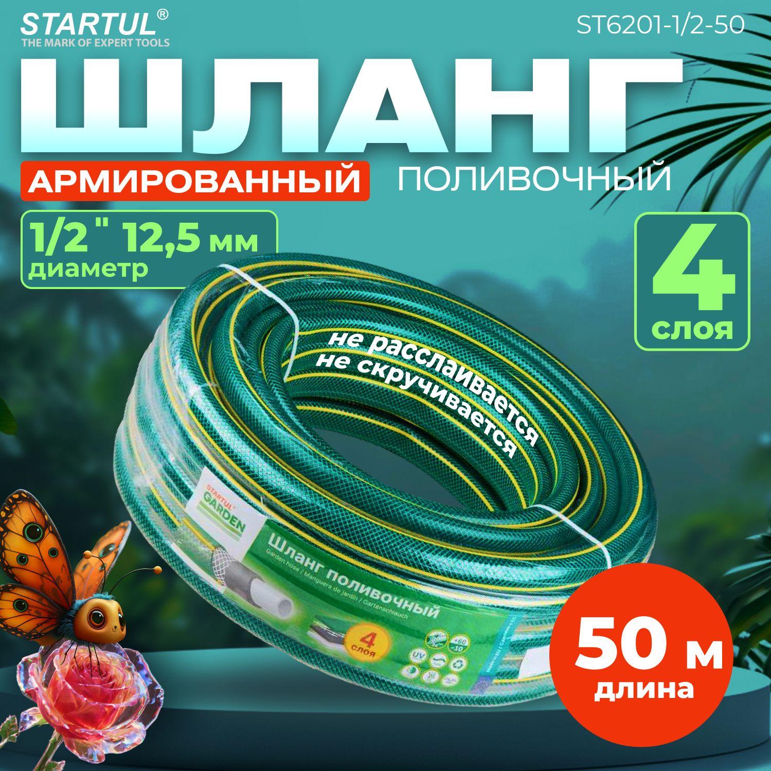 Шланг поливочный армированный 1/2" 50 м STARTUL GARDEN (ST6201-1/2-50)