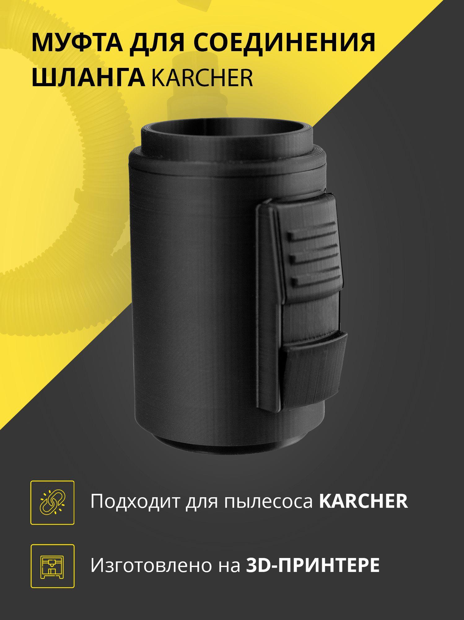 Адаптер для пылесоса Karcher с резьбой 42мм