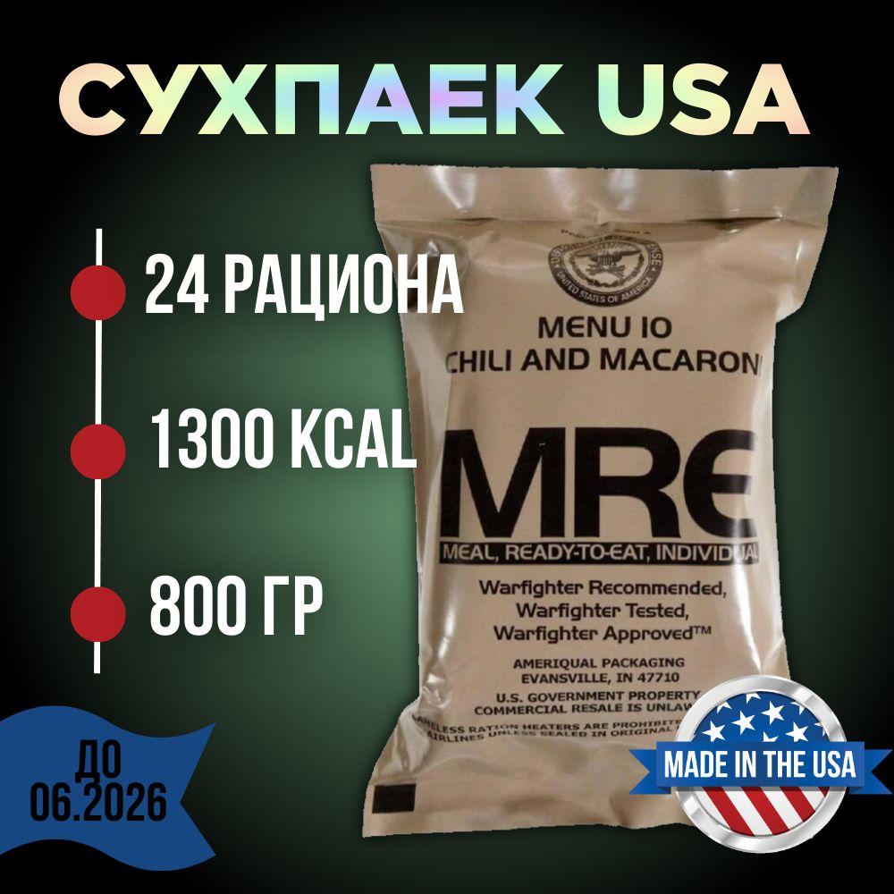 MRE Армии США, американский сухой паек, mre USA 26 год