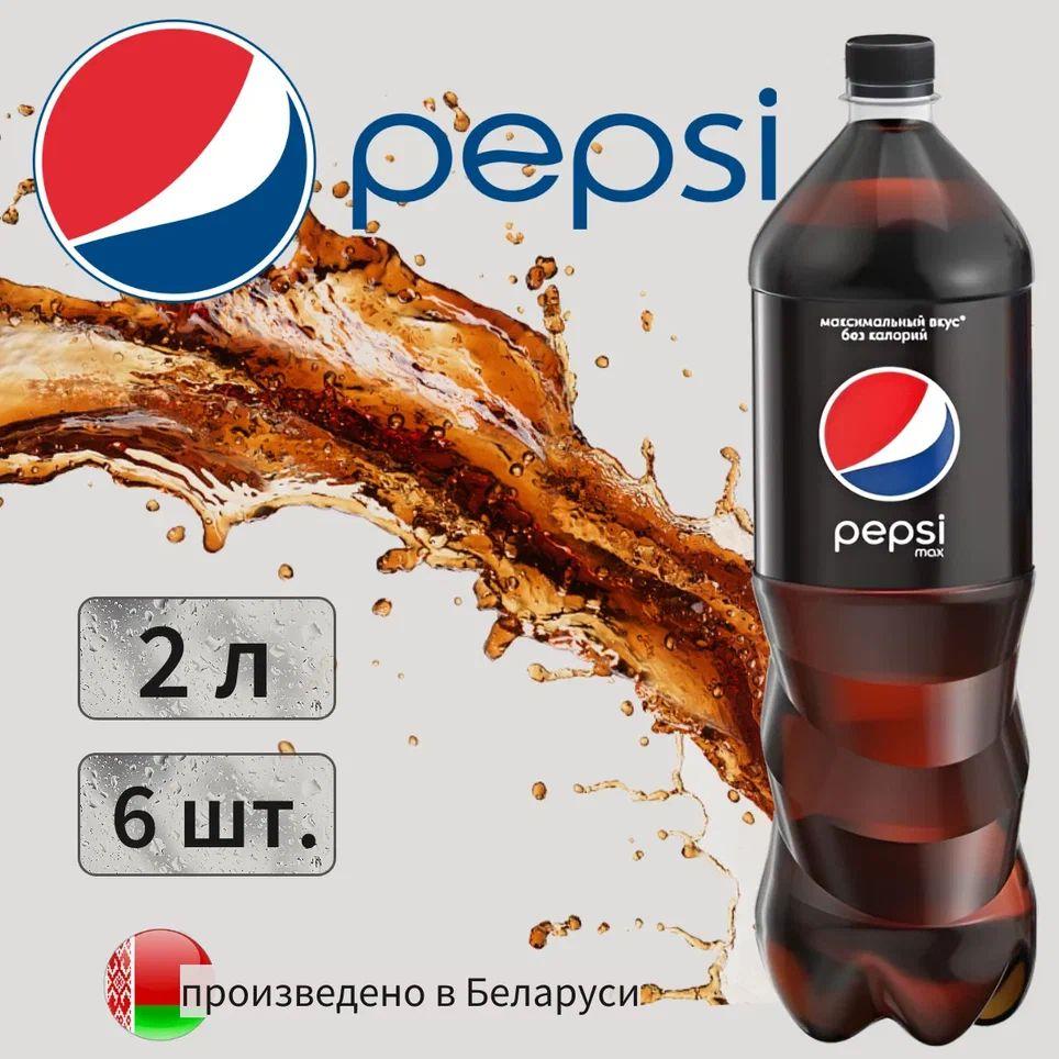 Pepsi MAX (Пепси Макс) без сахара 2л 6 штук сильногазированный напиток