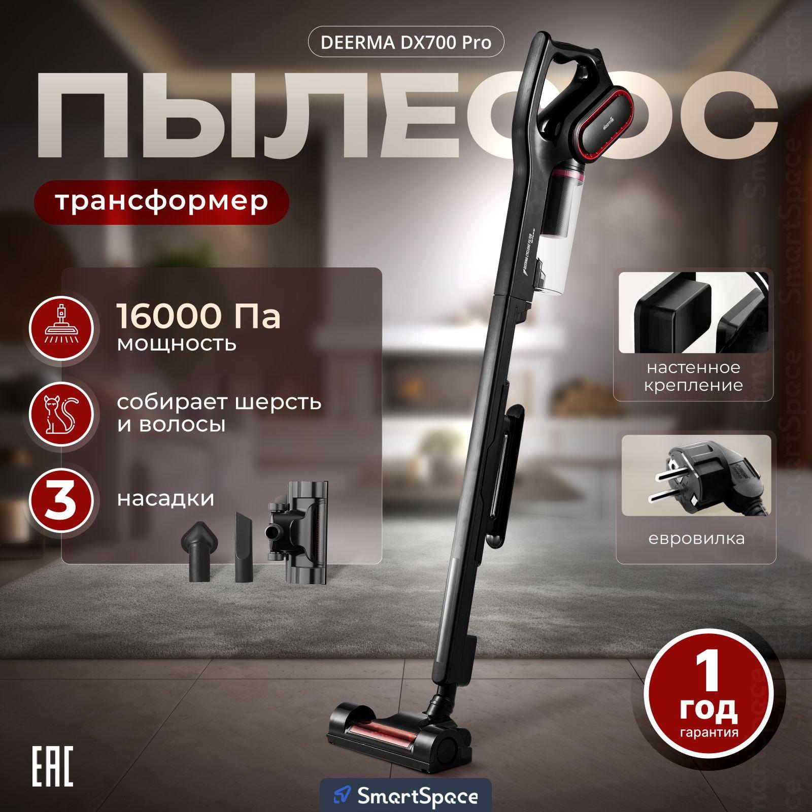 Пылесос вертикальный DEERMA DX700 Pro/16000 Па/2 в 1/Мощность 250 Вт