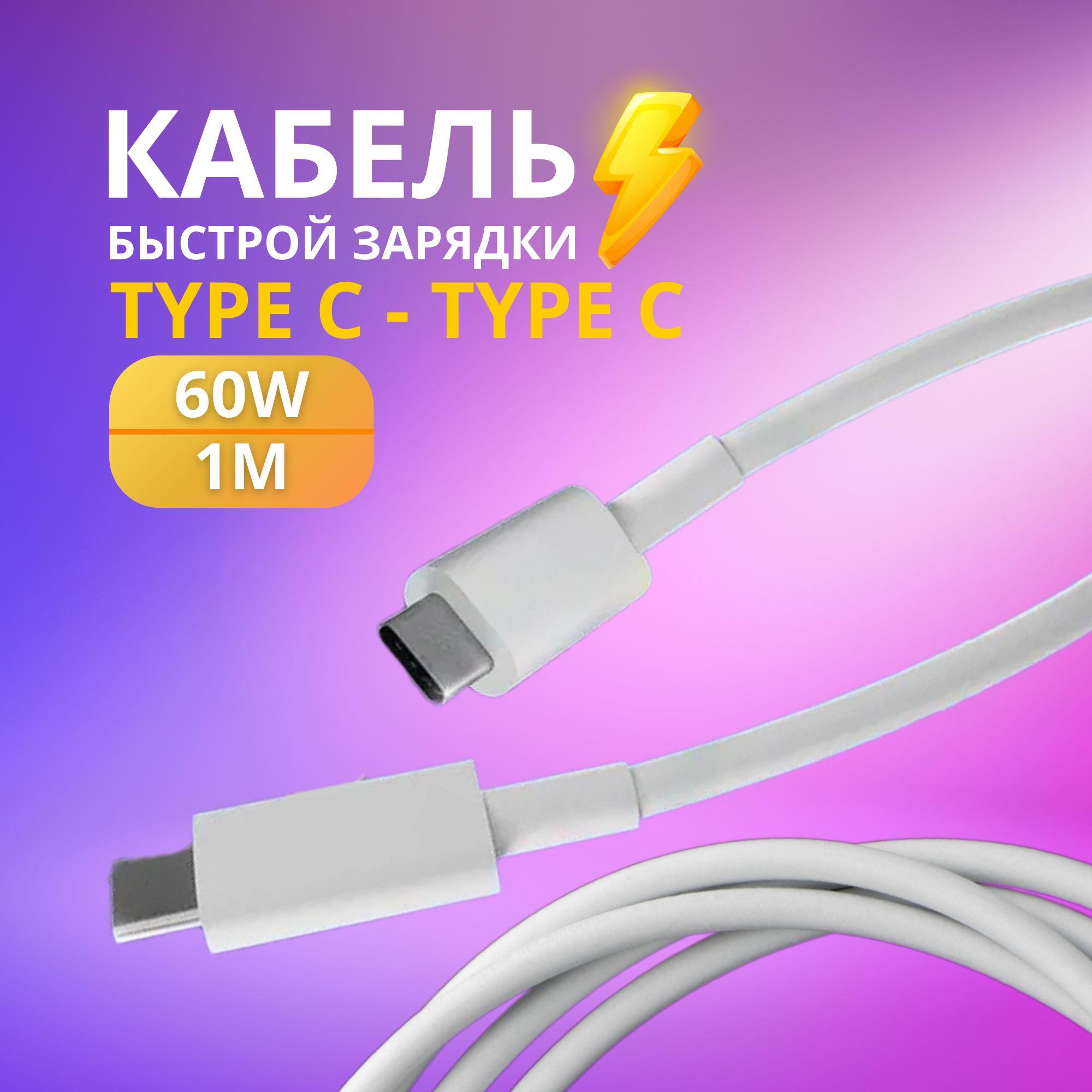 Кабель (провод) USB Type C - Type C, 1 метр, 60W. Шнур для зарядки телефона Type C. Быстрая зарядка