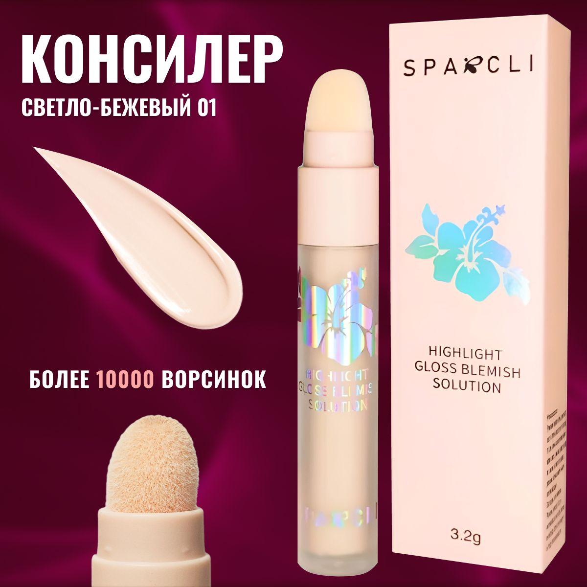 Консилер для лица и глаз Sparcli тон 01, корректор для лица, корректор для глаз