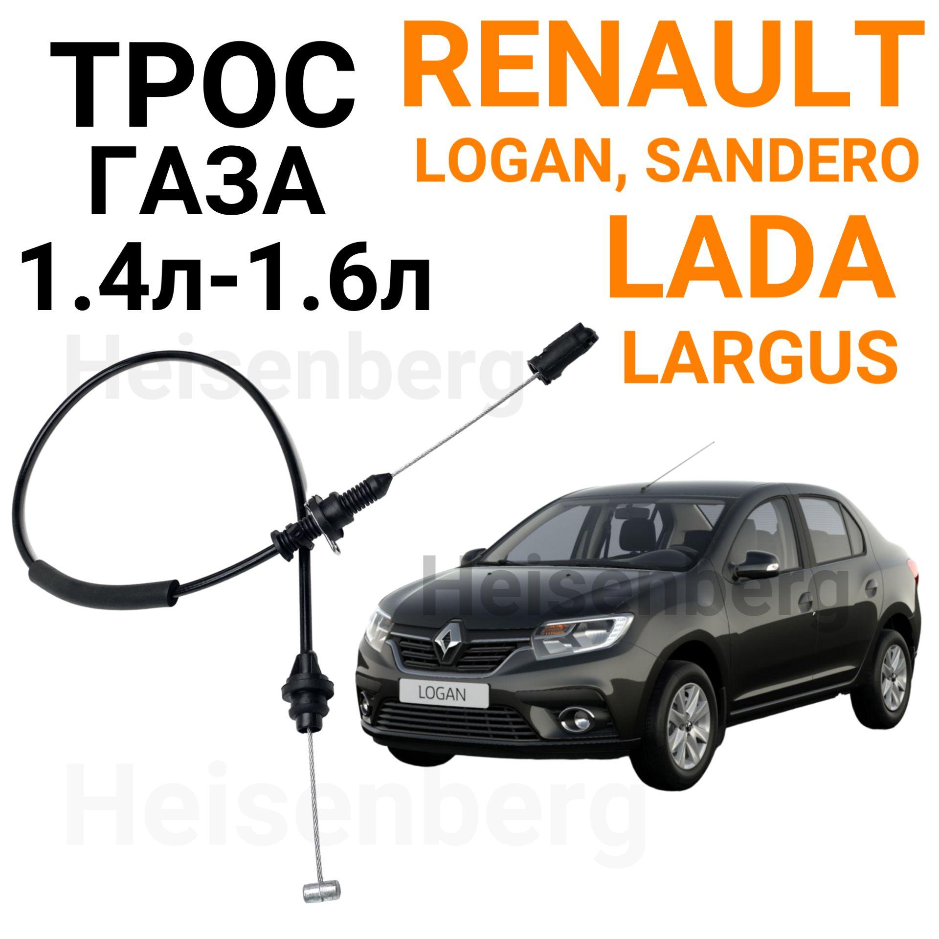 Трос газа Renault Logan, Sandero / Lada Largus с 8 клапанным двигателем 1,4 - 1,6 л, длина 906 мм