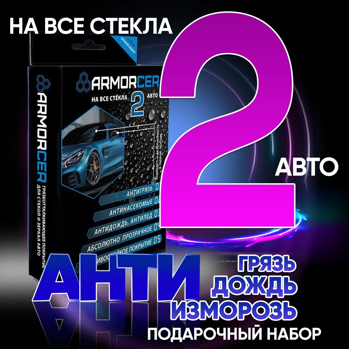 Антидождь для стекол от 4 месяцев на лобовом авто ARMORCER FIS