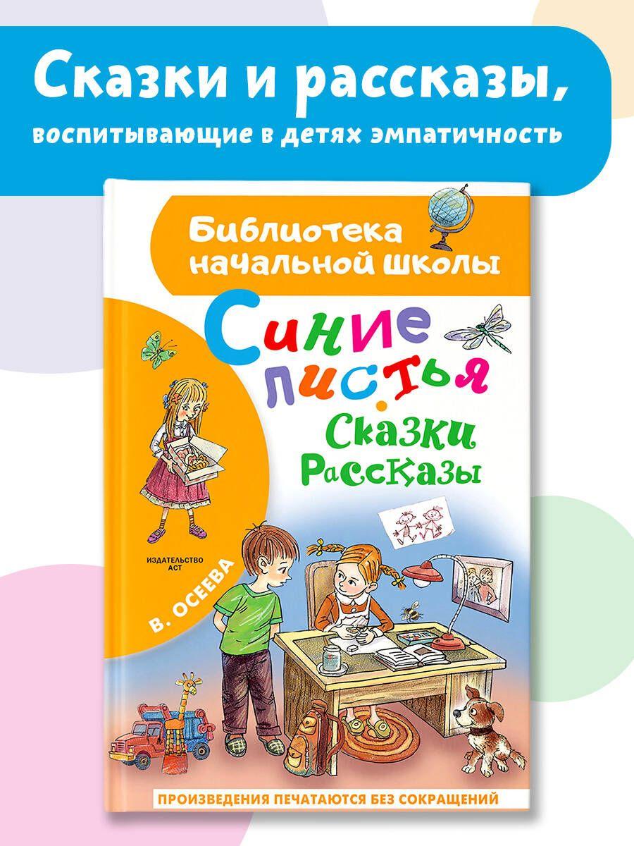 Синие листья. Сказки, рассказы | Осеева Валентина Александровна