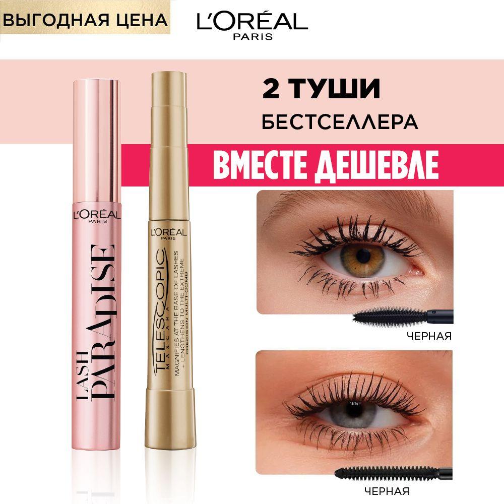 L'Oreal Paris Набор из 2-х бестселлеров: Тушь для ресниц TELESCOPIC / ТЕЛЕСКОПИК + Тушь для ресниц PARADISE / ПАРАДАЙЗ по выгодной цене, черная