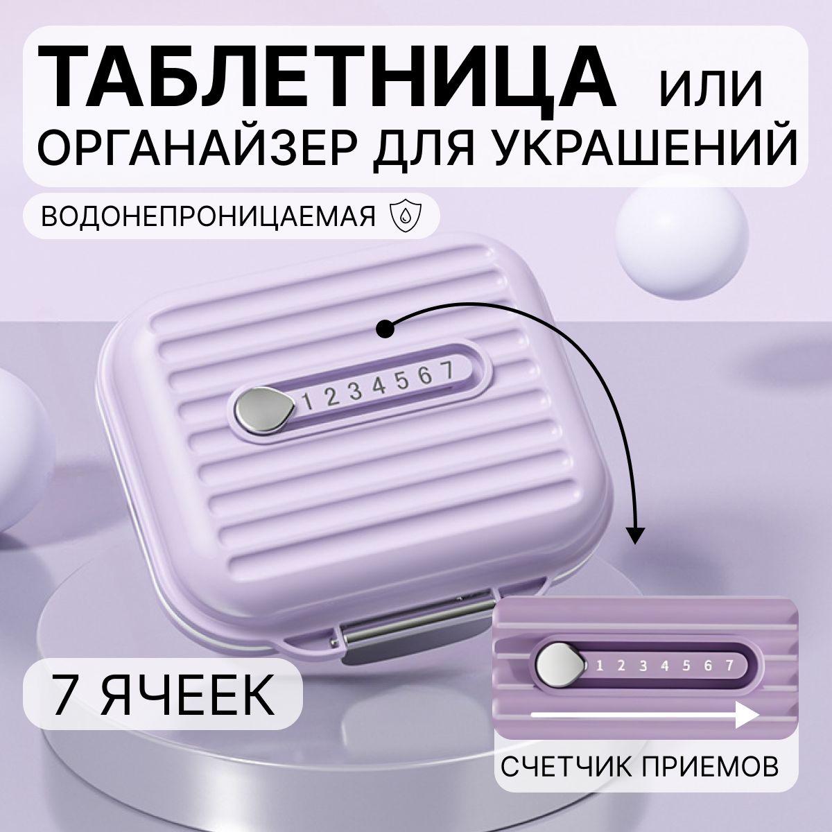 Таблетница, контейнер для лекарств, органайзер для таблеток, маленькая фиолетовая