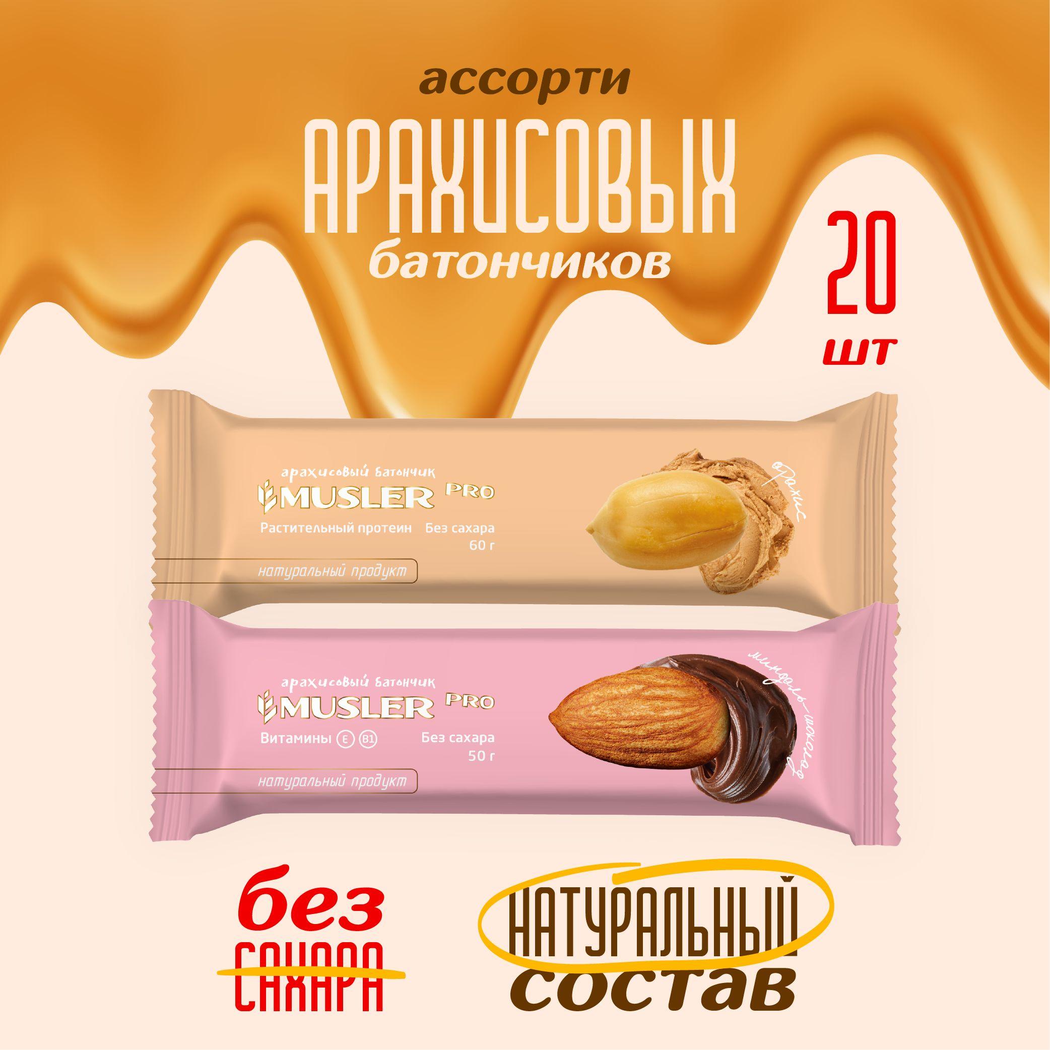 Баточники без сахара 20 шт. Ассорти (2 вкуса) Миндаль шоколад + арахис Musler Pro/Мюслер пп сладости