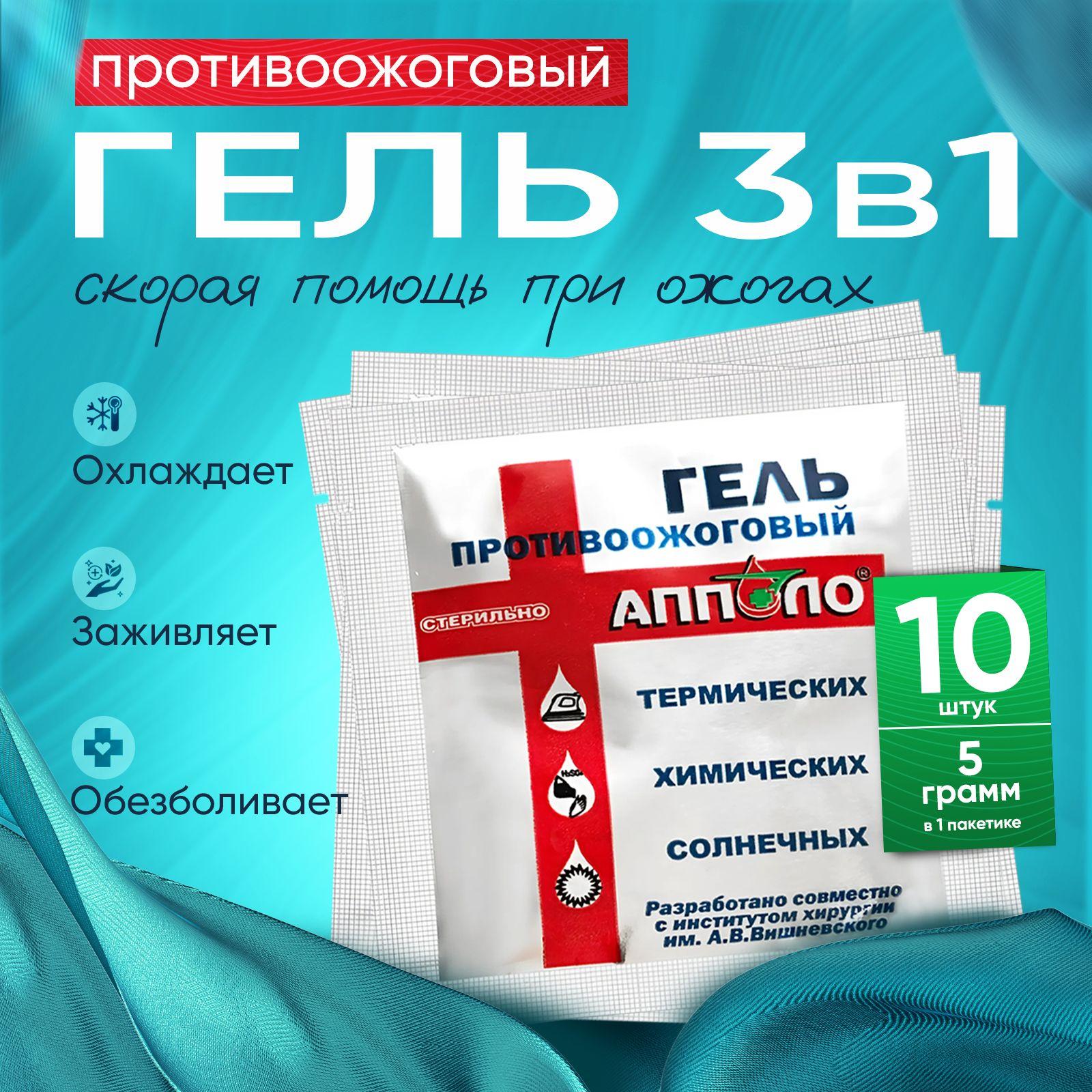 Гель противоожоговый Апполо, гидрогель в пакетике саше 5 грамм, оказания первой помощи при ожогах, 10шт