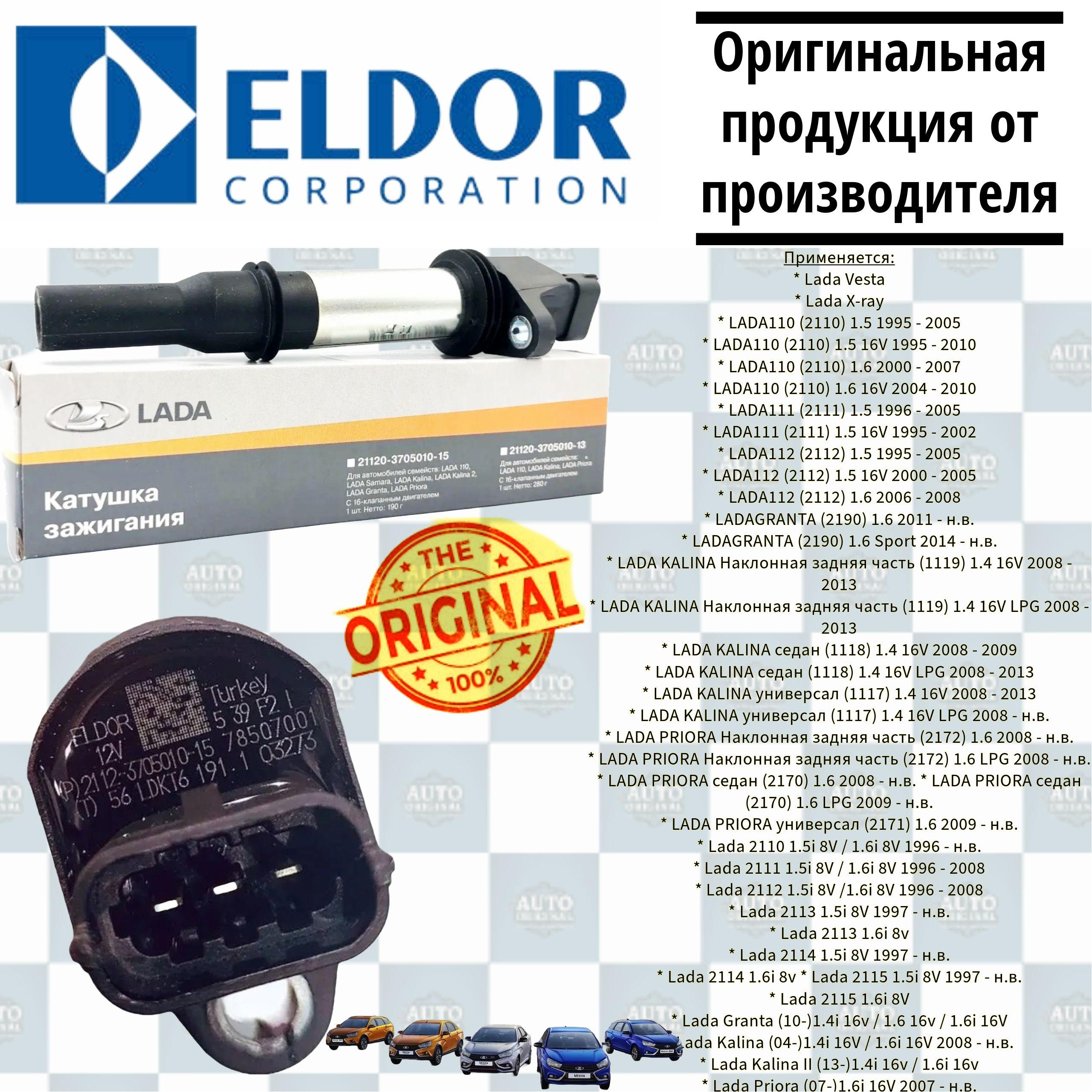 Катушка зажигания 2112-3705010-15 Eldor 16V LADA Kalina II Granta Priora X-rai Vesta