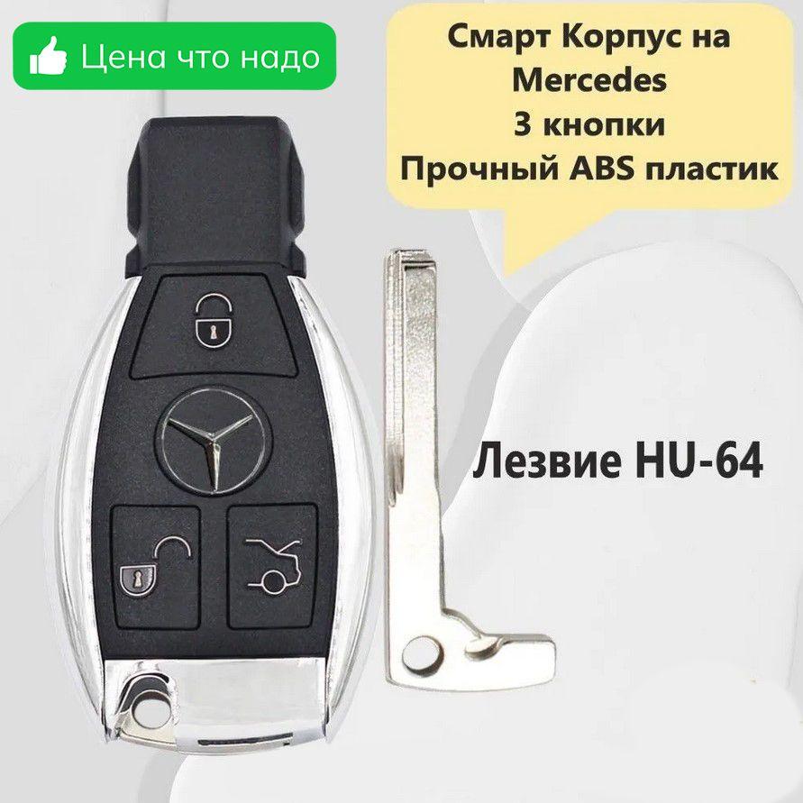 Корпус смарт ключа зажигания для Mercedes Benz / Мерседес Бенз