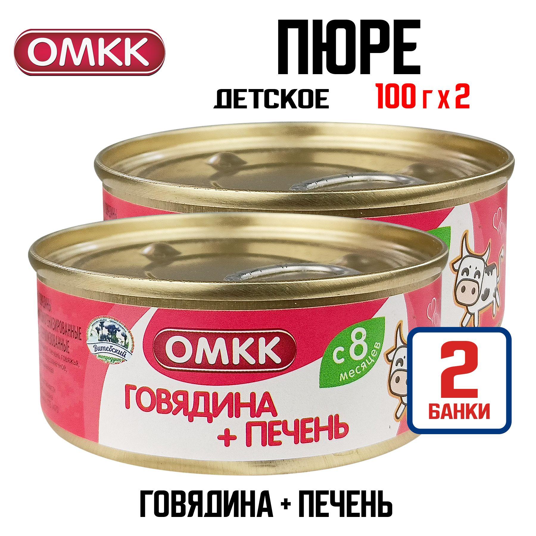 Консервы мясные ОМКК - "Говядина + печень" для детского питания, 100 г - 2 шт