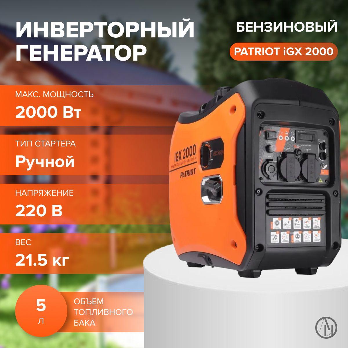 Инверторный генератор PATRIOT iGX 2000, (Мощность двигателя 3 л.с, ручной стартер, объем двигателя 79.9 см) для питания маломощных электроприборов