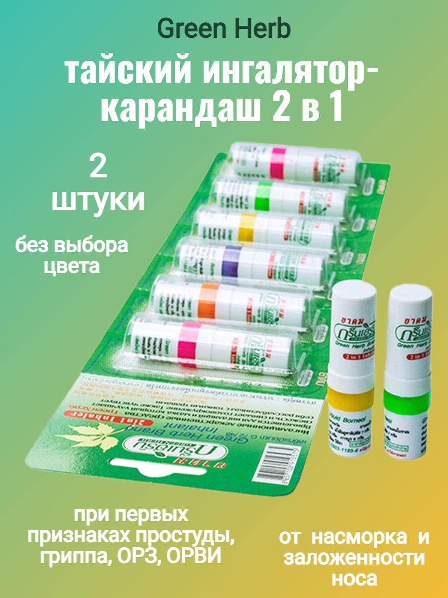 Тайский Карандаш-ингалятор Green Herb 2 в 1, 2 шт по 2мл