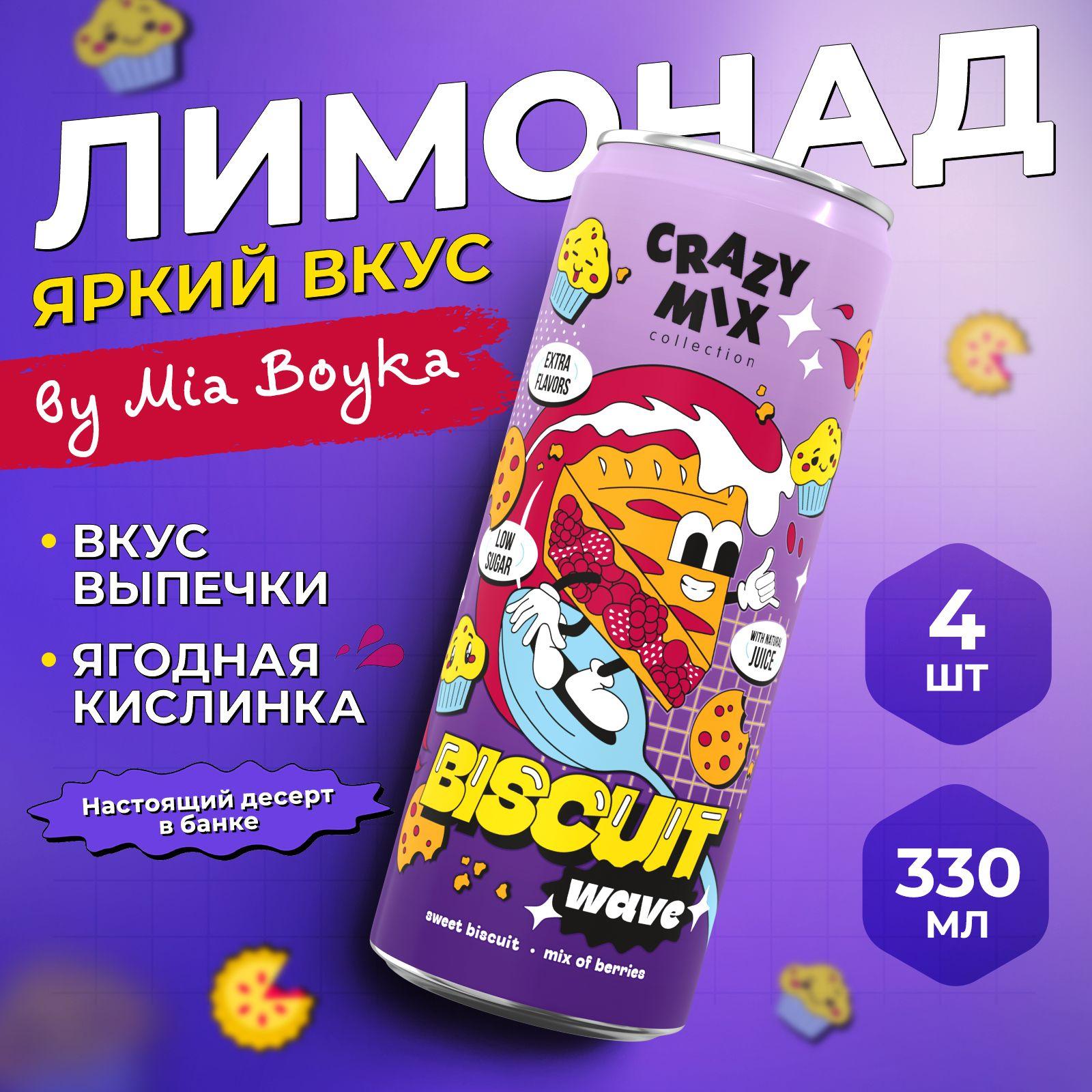 Газированный напиток CRAZY MIX Biscuit Wave by MIA BOYKA (вкус сладкой выпечки, лесные ягоды) 0.33л, 4шт