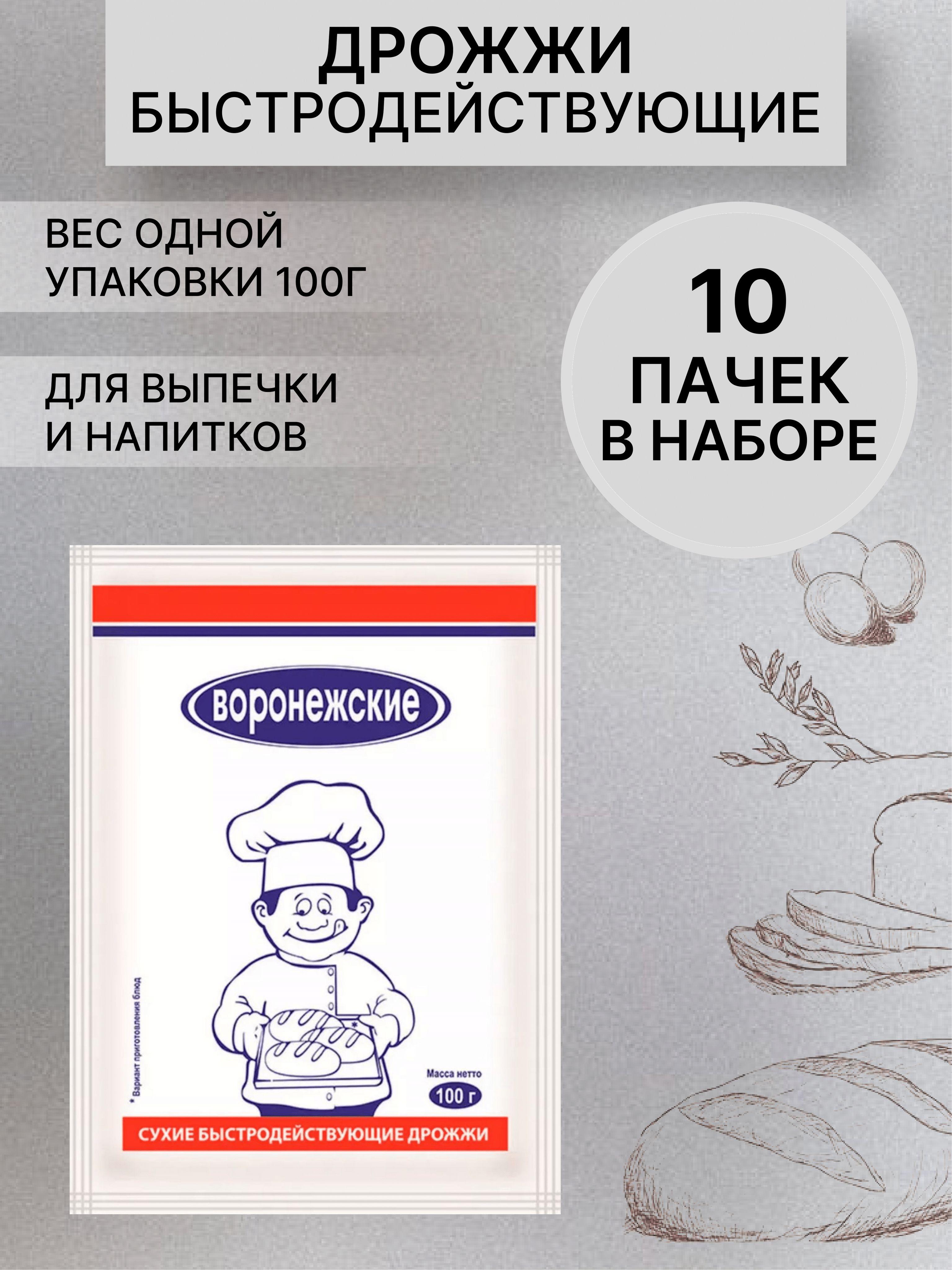 Воронежские Дрожжи Быстродействующие Хлебопекарные 1000г. 10шт.