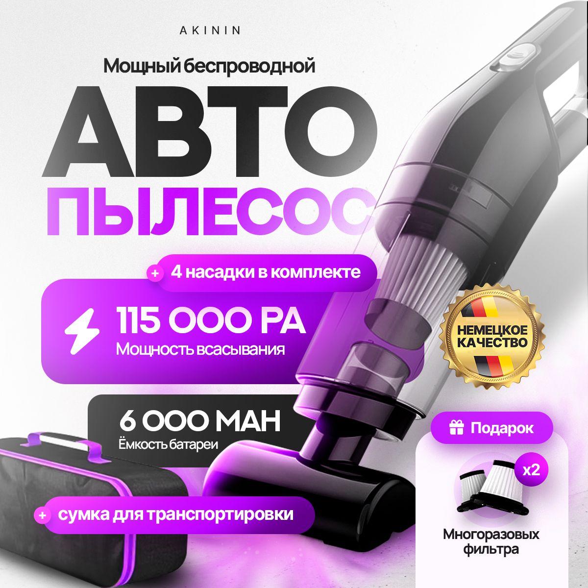 Пылесос для автомобиля беспроводной , автомобильный пылесос мощный AKININ