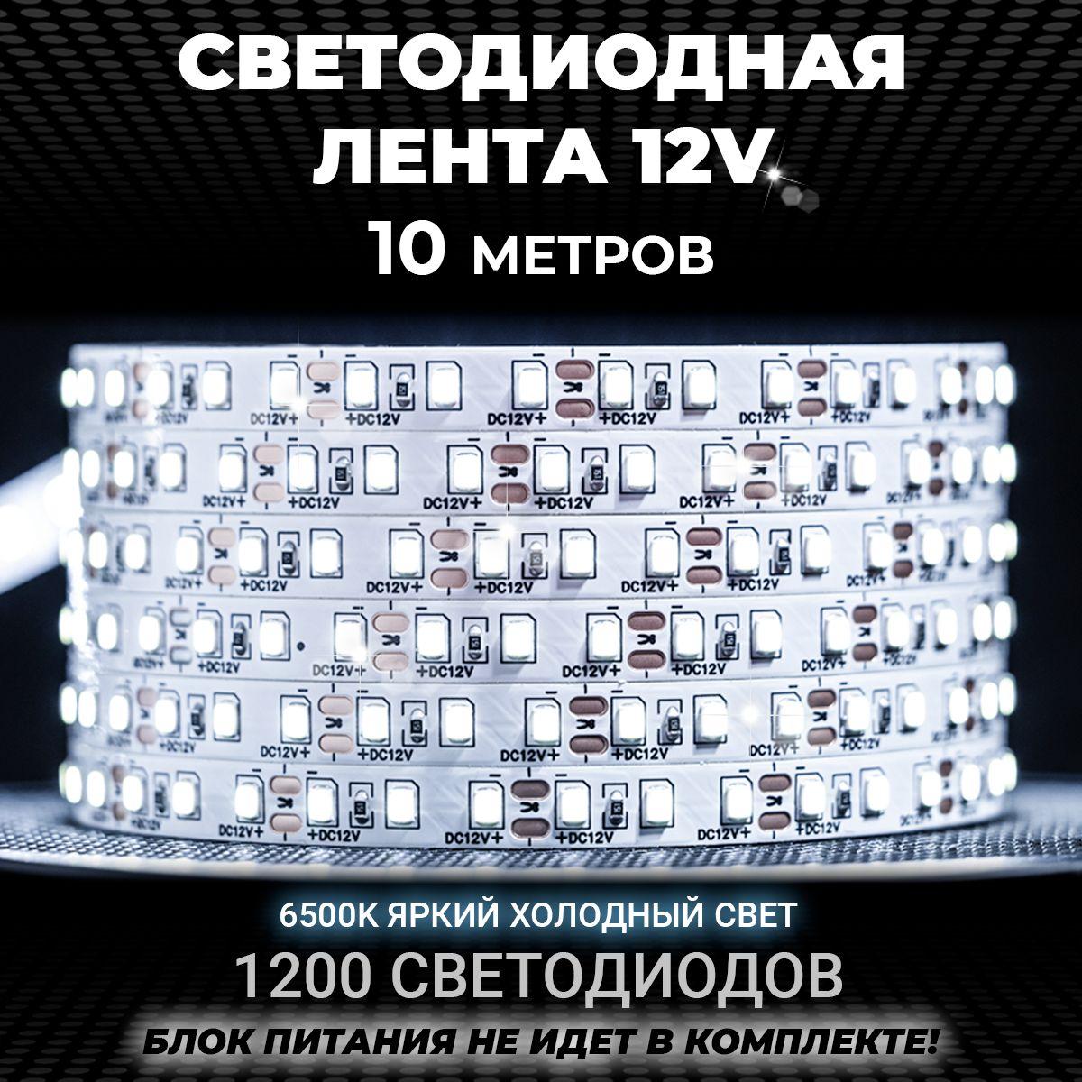 Светодиодная лента 10м белая холодная, 12v, IP20, 120LED/m