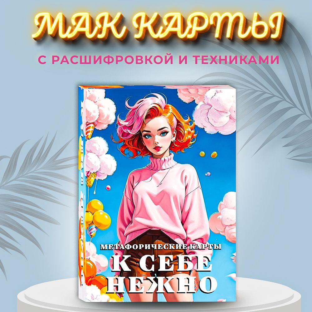 Метафорические карты, Карты МАК универсальные "К себе нежно"