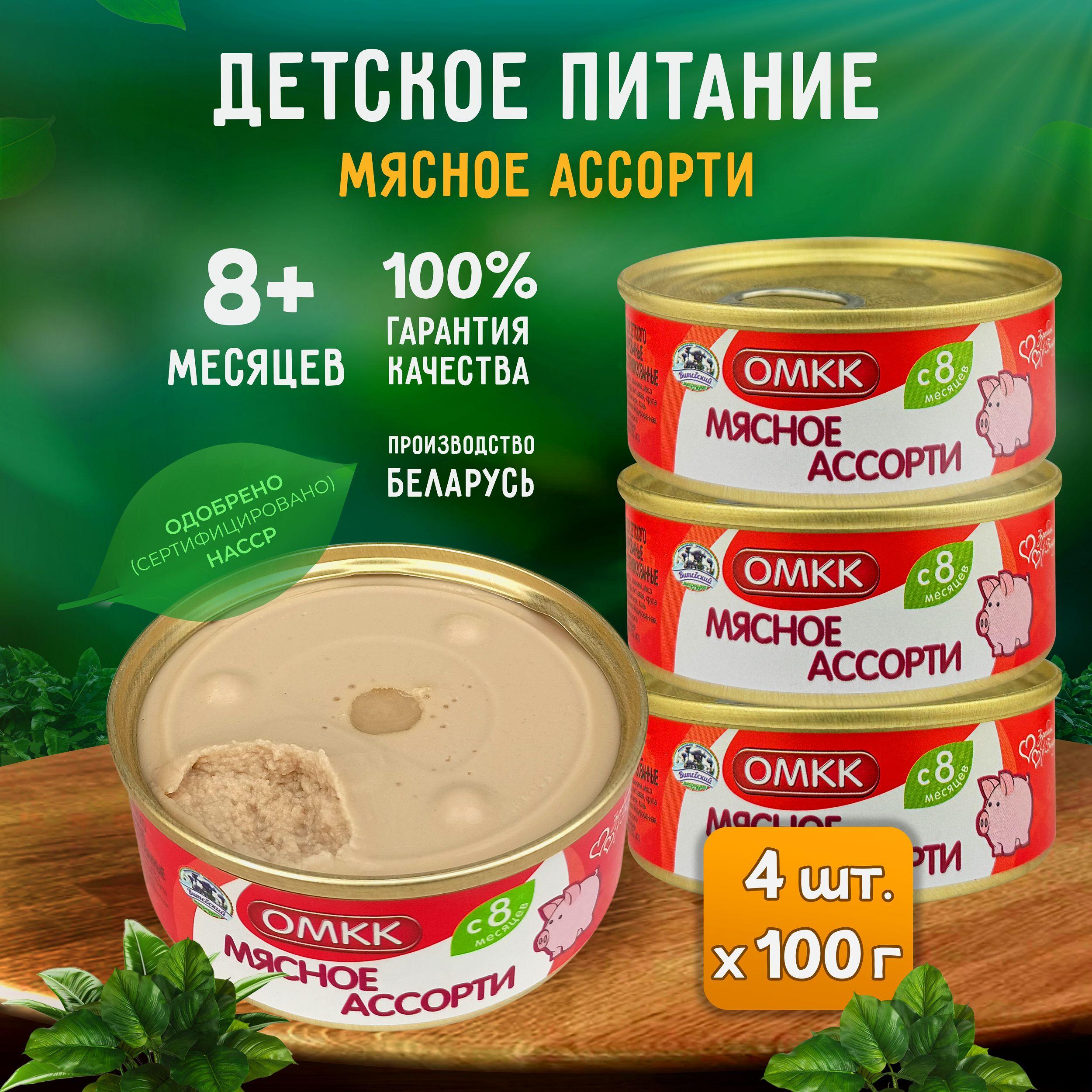 Консервы мясные ОМКК - Пюре "Мясное ассорти" для детского питания, 100 г - 4 шт