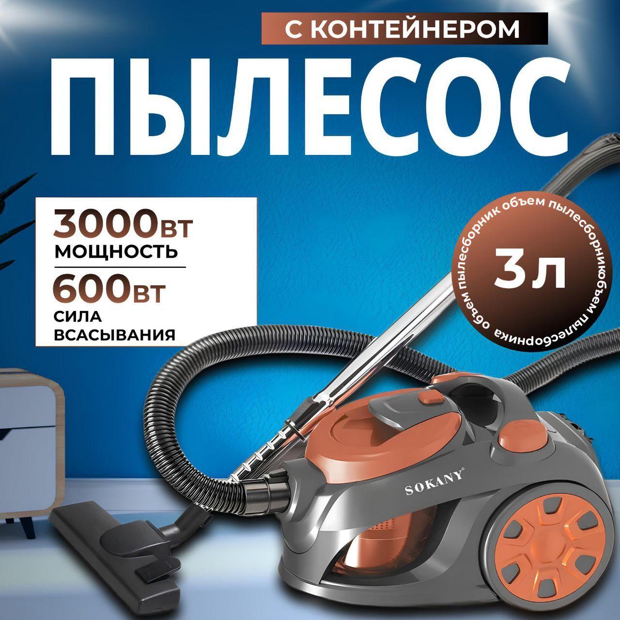 Пылесос для дома с контейнером мощный 3л 3000 Вт B&P бытовой, проводной