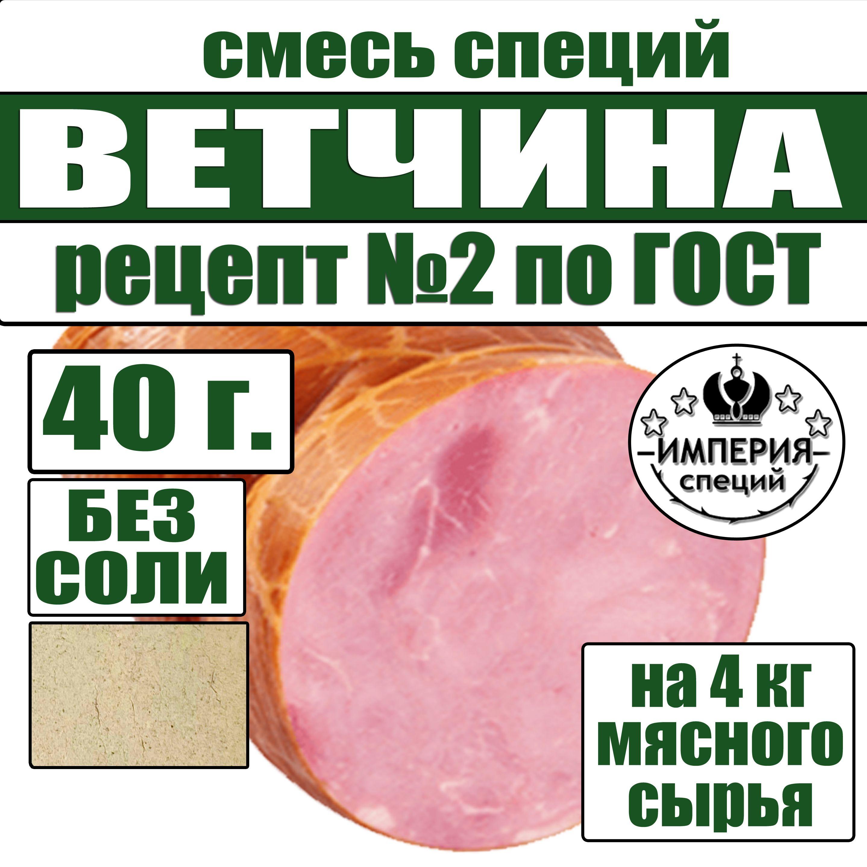 40 г смесь специй для ветчины и вареных колбас по ГОСТ, приправа для домашней ветчины, вареной колбасы от Империя специй