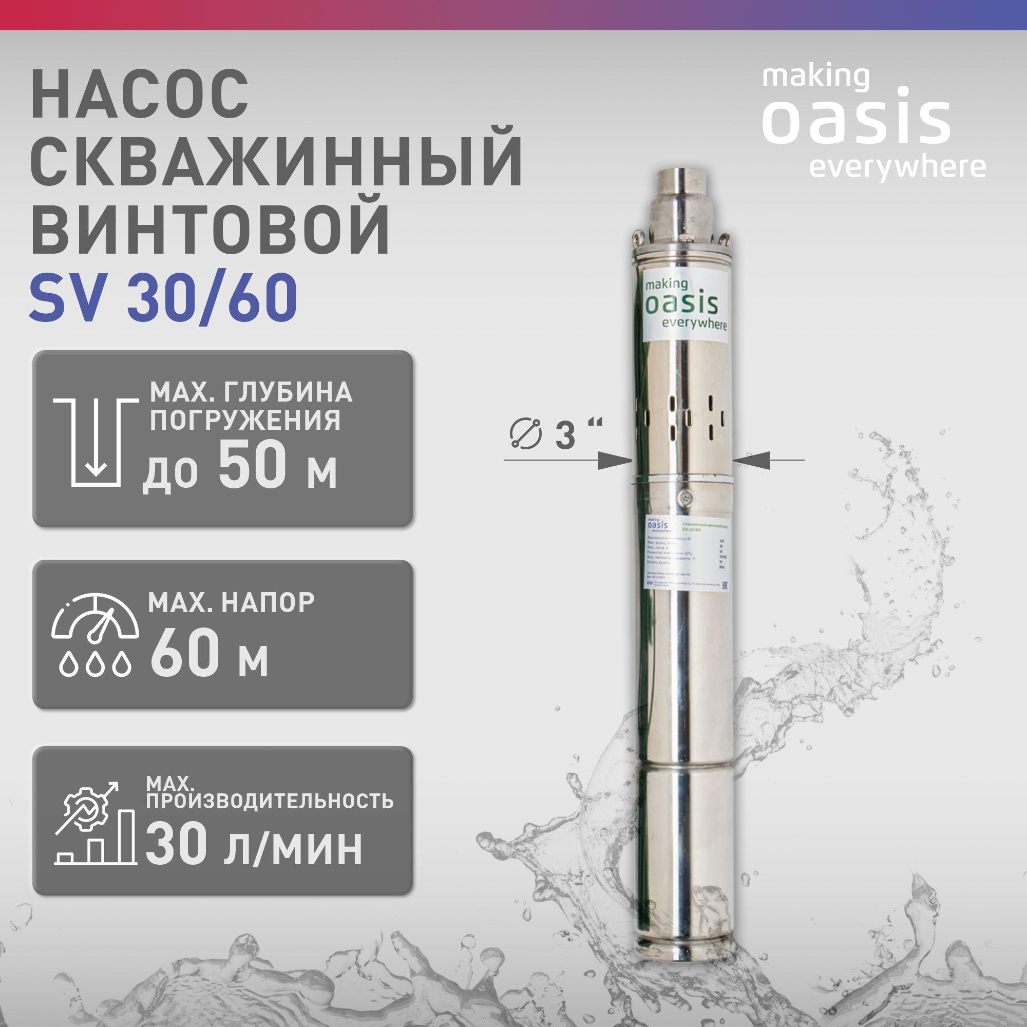 Насос скважинный винтовой для воды making Oasis everywhere SV-30/60, водяной для колодца, для перекачки