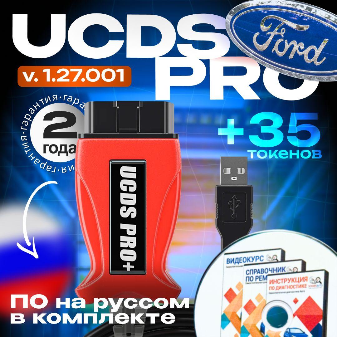 UCDS PRO+ - сканер для автомобилей ford