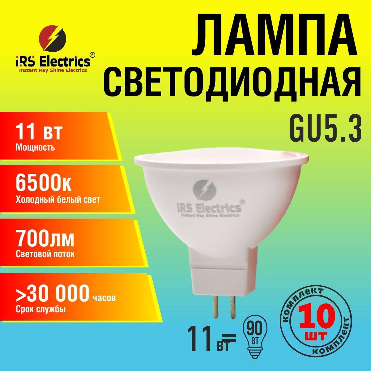 Лампочка светодиодная MR16 GU5.3 11W 6500К холодный белый свет, 10 шт, iRS Electrics