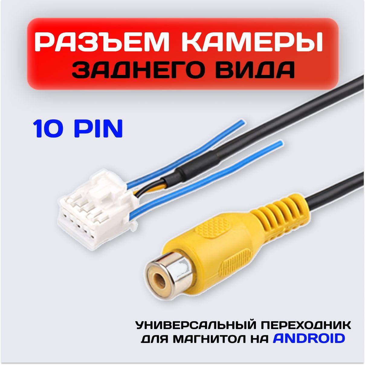 Разъем камеры заднего вида 10 pin / Переходник для Android автомагнитолы