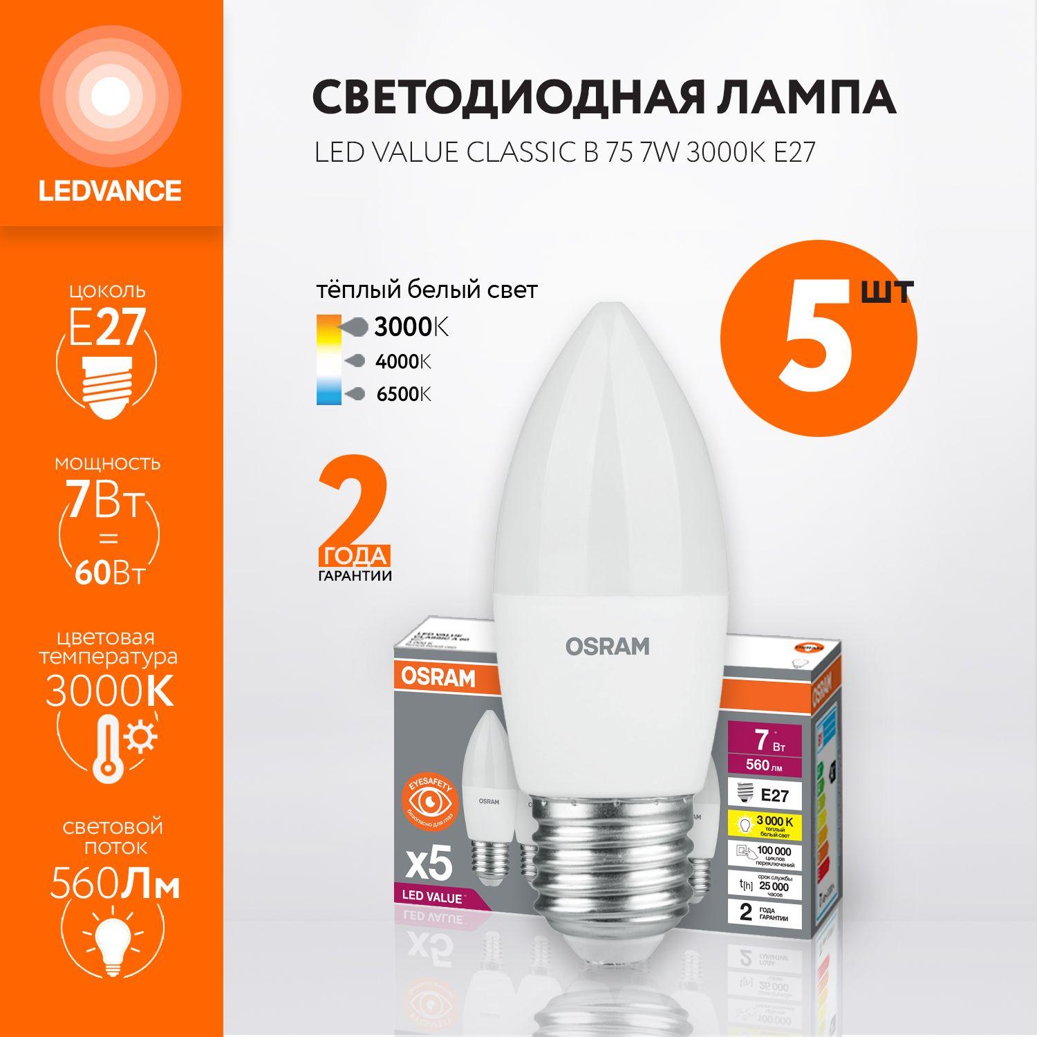 Лампочка светодиодная OSRAM, E27, 7Вт (аналог 60Вт), СВЕЧА (колба B), Теплый белый свет, 5 шт.