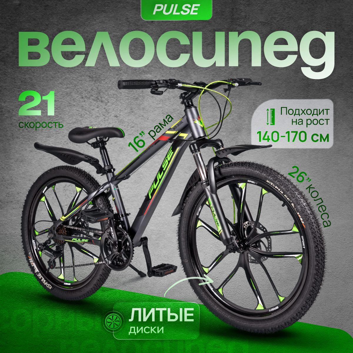 Горный велосипед PULSE, скоростной, дисковые тормоза, литые диски, 26