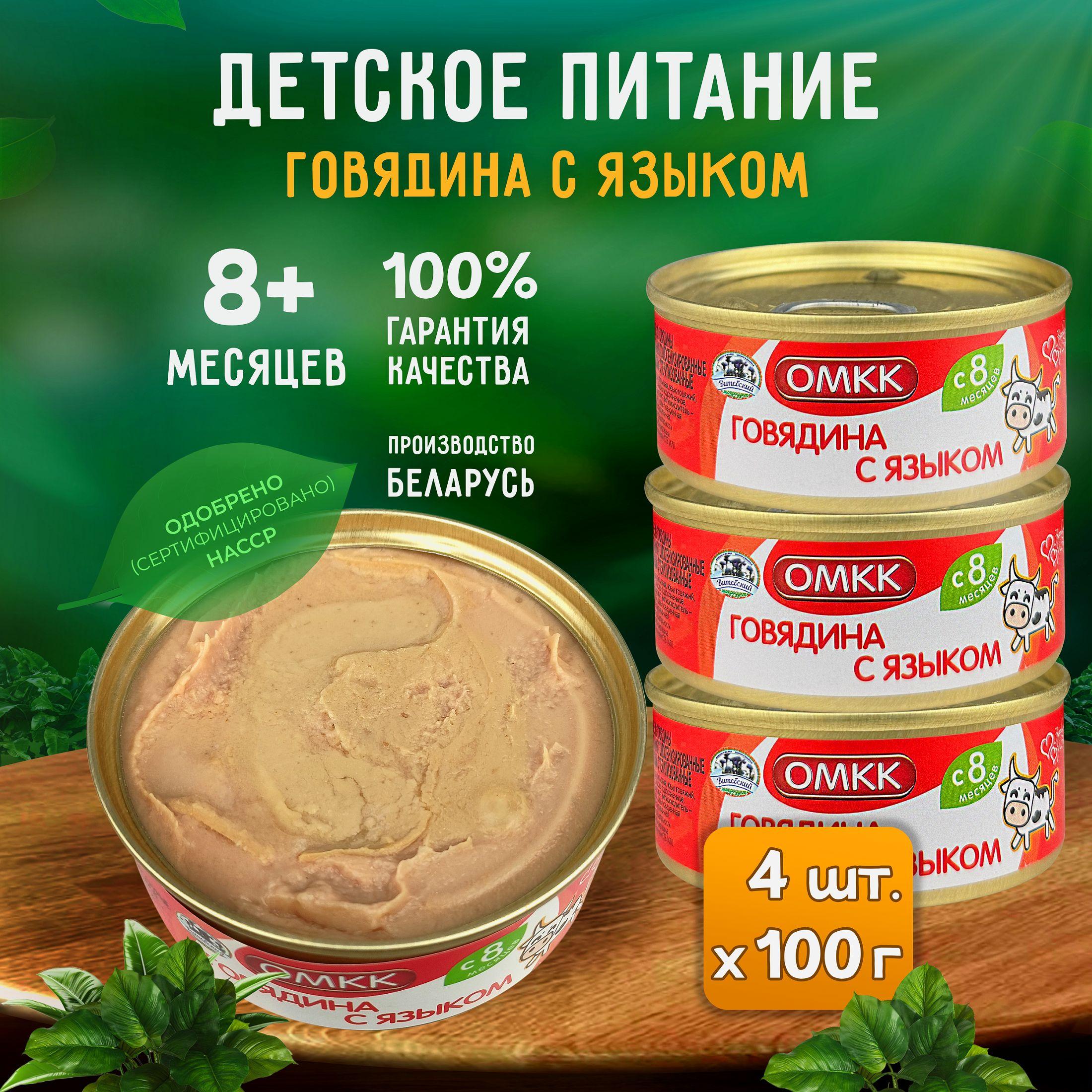 Консервы мясные ОМКК - Пюре "Говядина с языком" для детского питания, 100 г - 4 шт