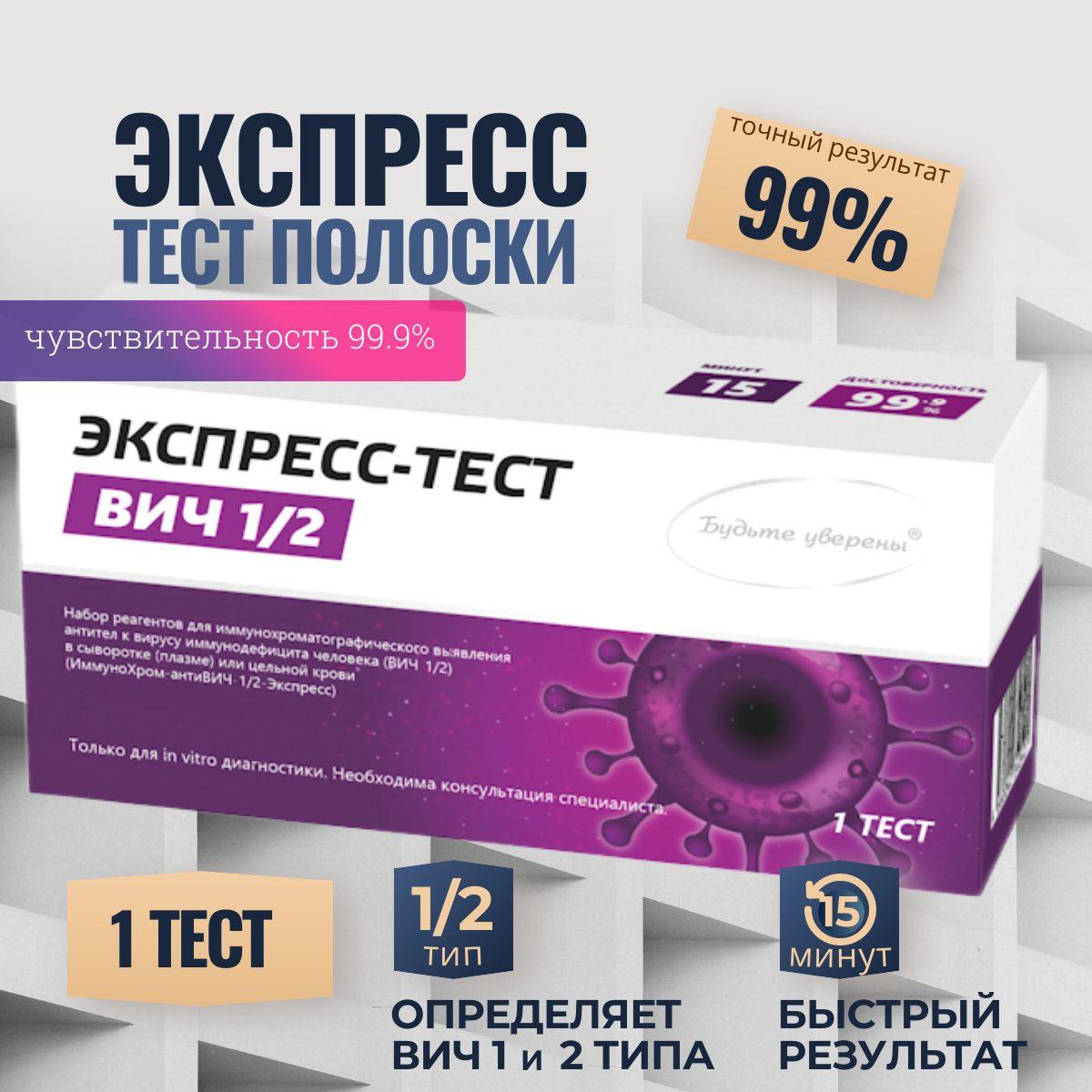 Экспресс тест на вич 1 и 2 типа, по крови