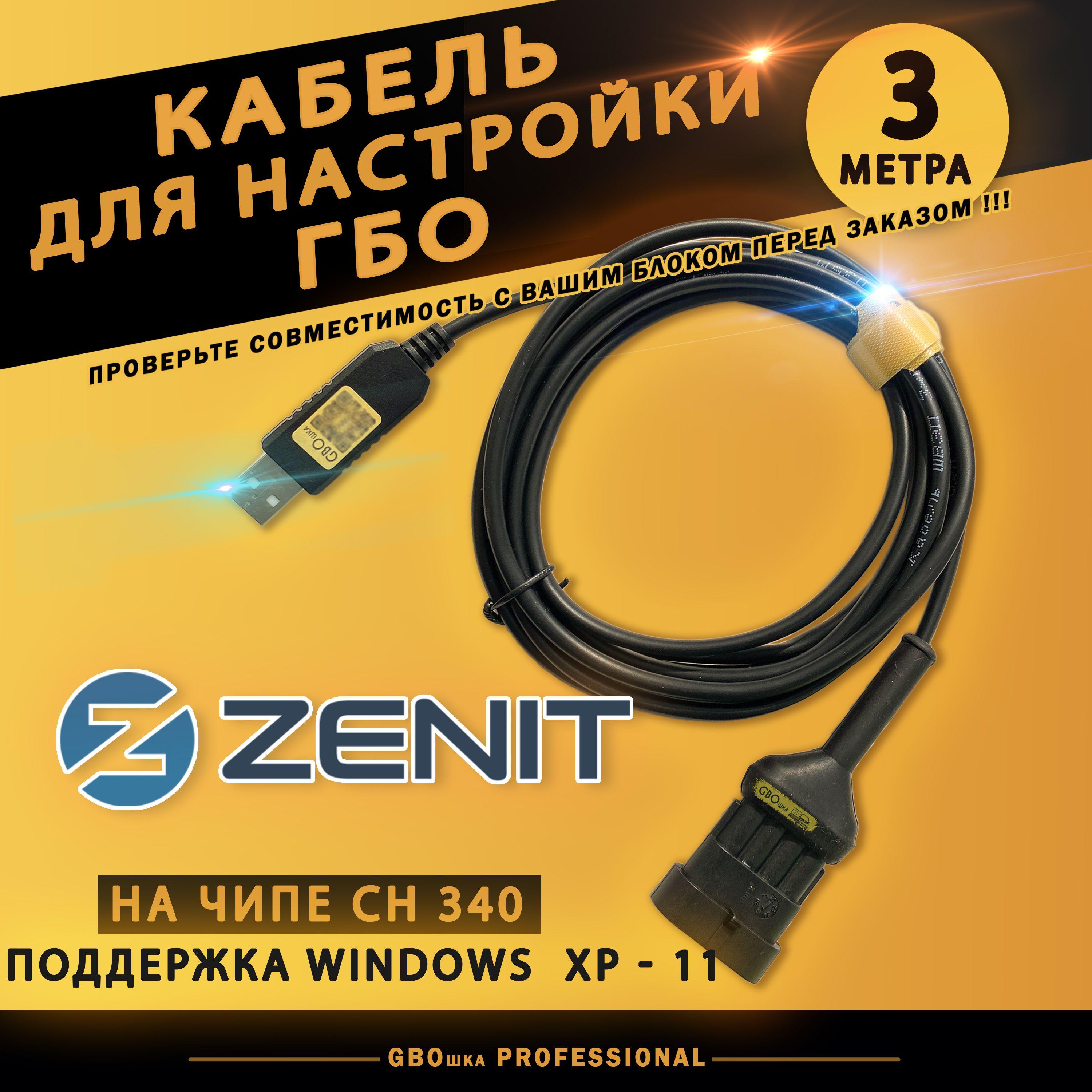 Кабель для настройки и диагностики ГБО ZENIT